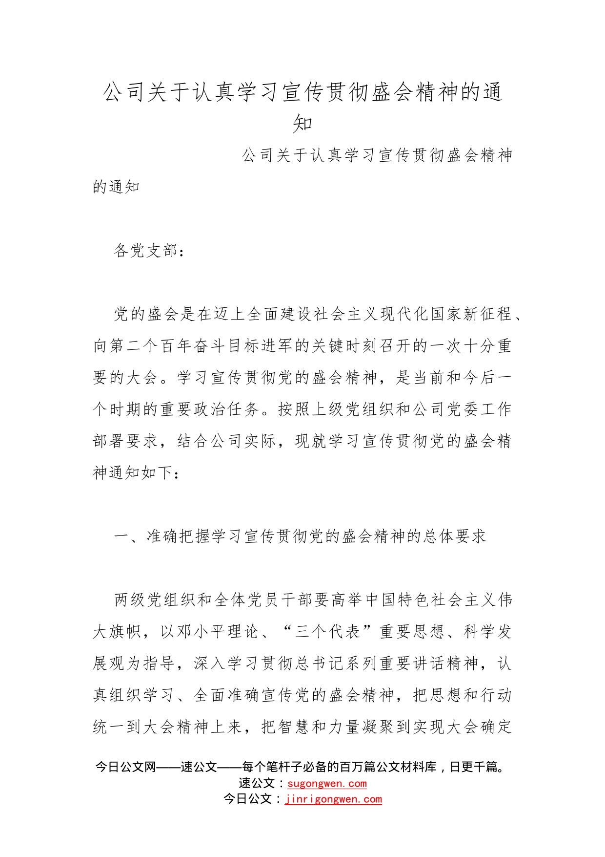 公司关于认真学习宣传贯彻盛会精神的通知_第1页