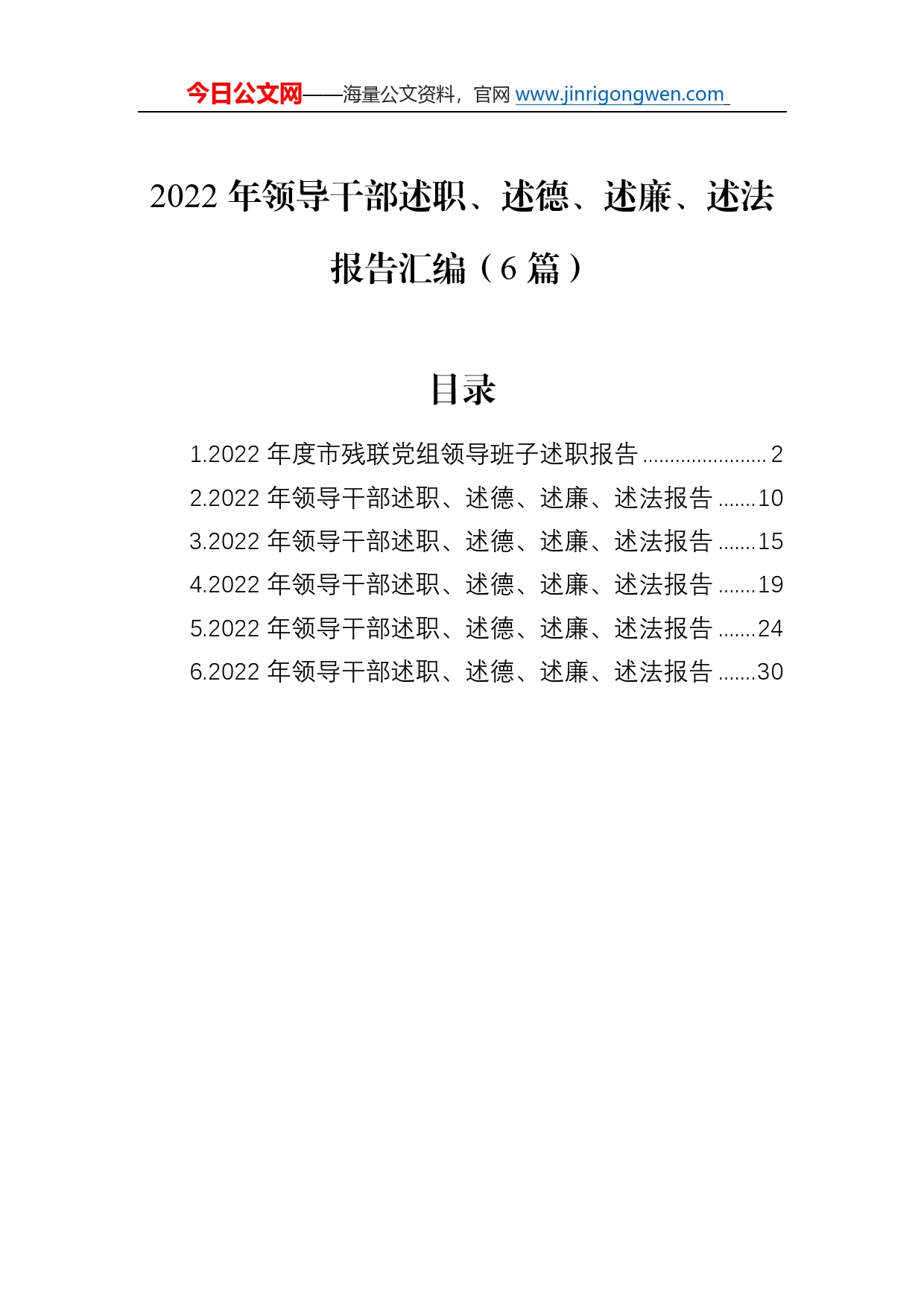 2022年领导干部述职、述德、述廉、述法报告汇编（6篇）902_第1页