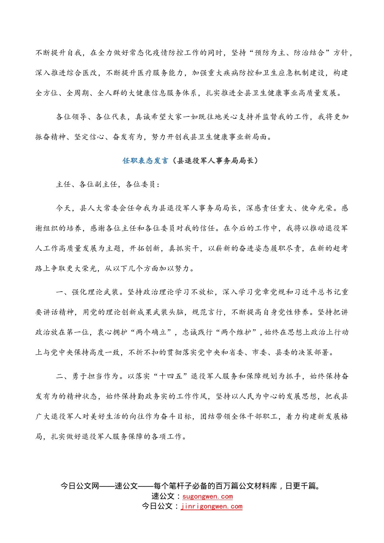 任职表态发言5篇（县卫生健康委员会主任、县退役军人事务局局长、县应急管理局局长、县审计局局长、市场监督管理局局长）_第2页