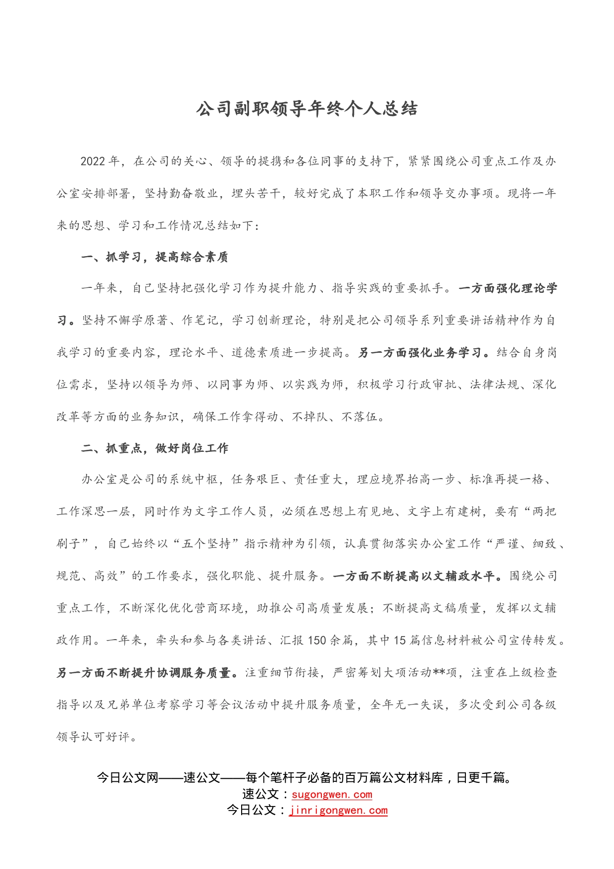 公司副职领导年终个人总结_第1页