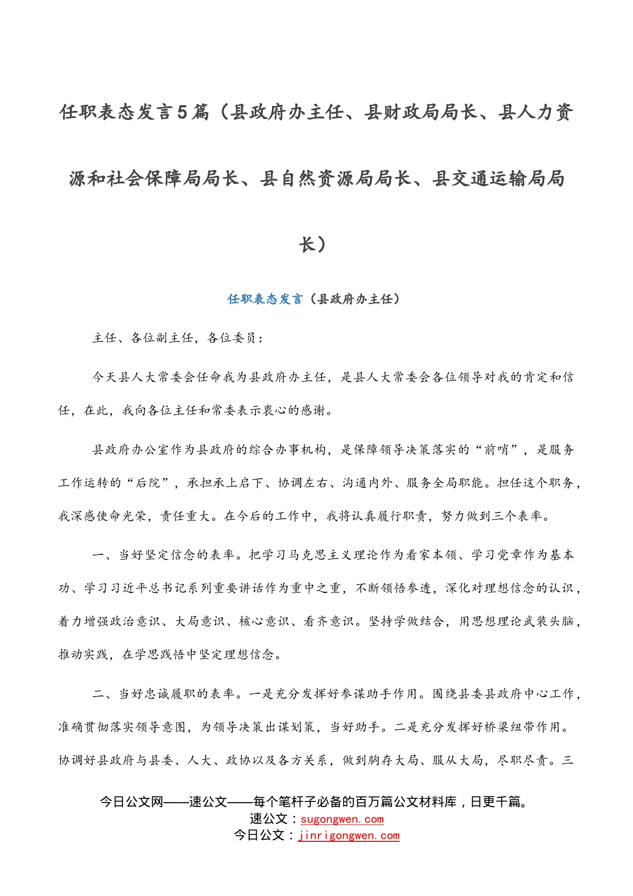 任职表态发言5篇（县政府办主任、县财政局局长、县人力资源和社会保障局局长、县自然资源局局长、县交通运输局局长）_第1页