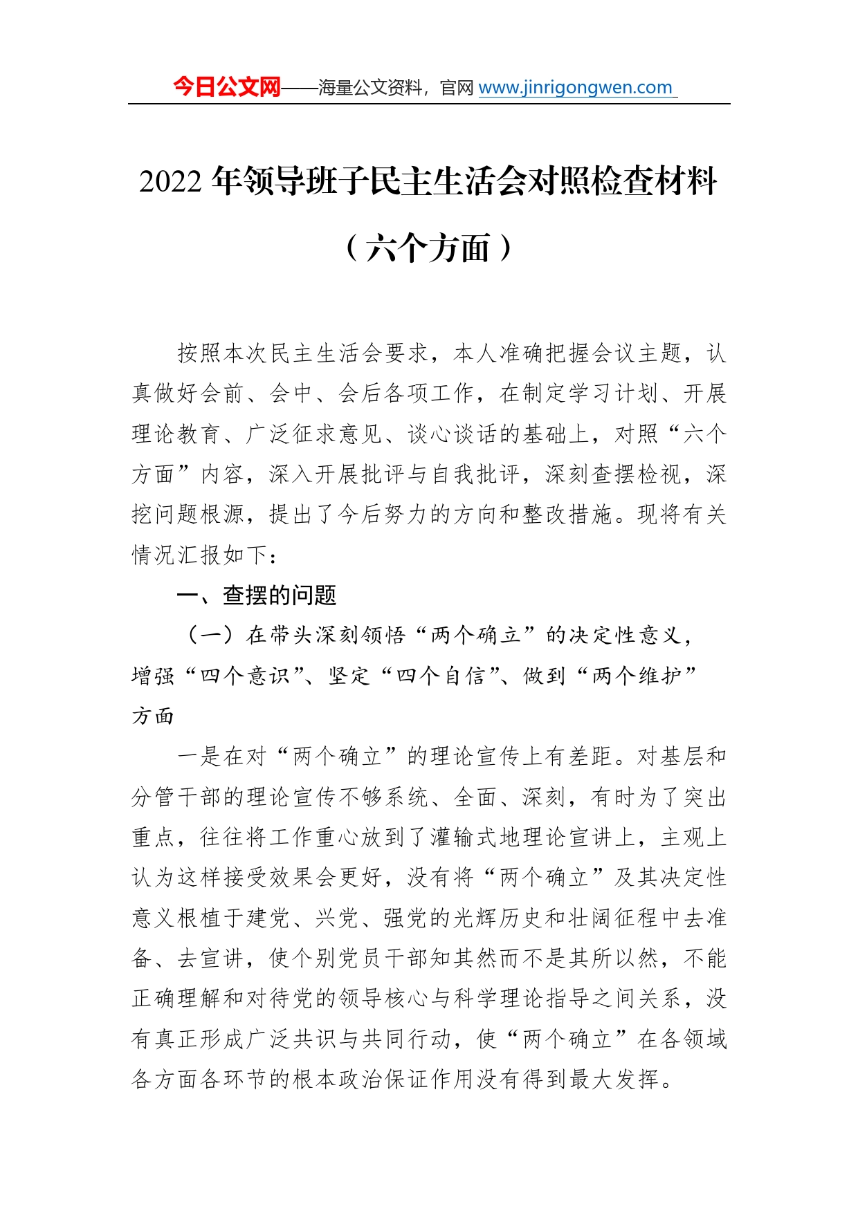 2022年领导班子民主生活会对照检查材料（六个方面）3_第1页