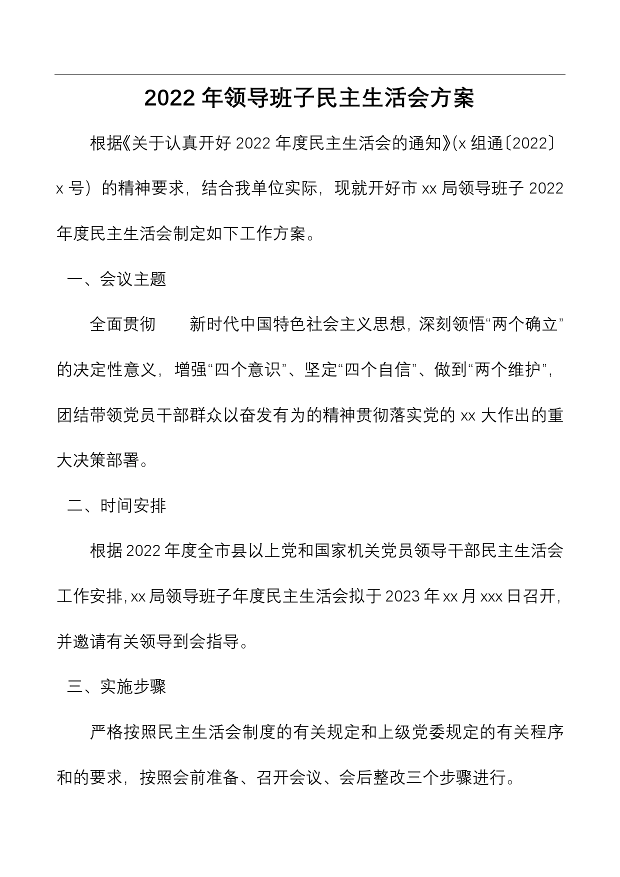 2022年领导班子民主生活会方案_第1页