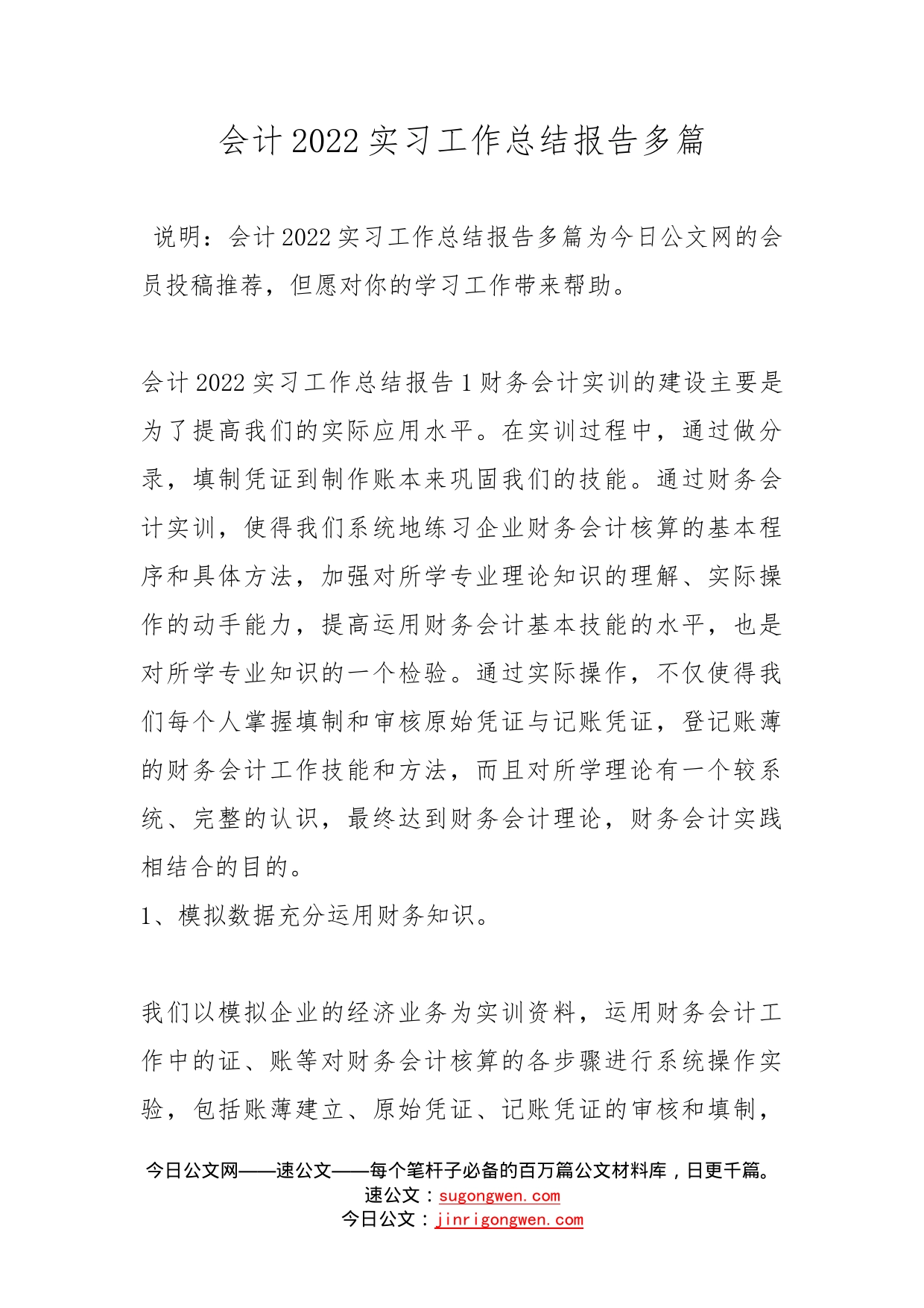 会计2022实习工作总结报告多篇_第1页