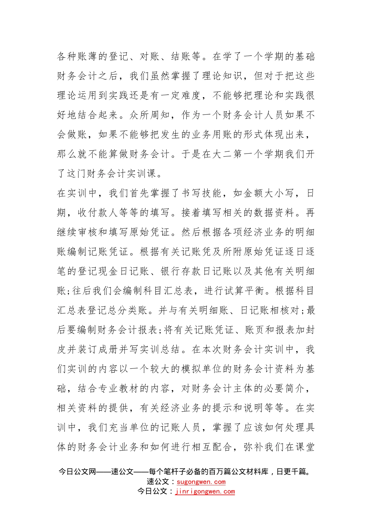 会计2022实习工作总结报告多篇_第2页
