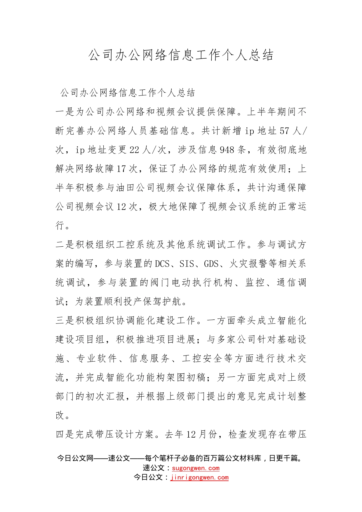 公司办公网络信息工作个人总结_第1页