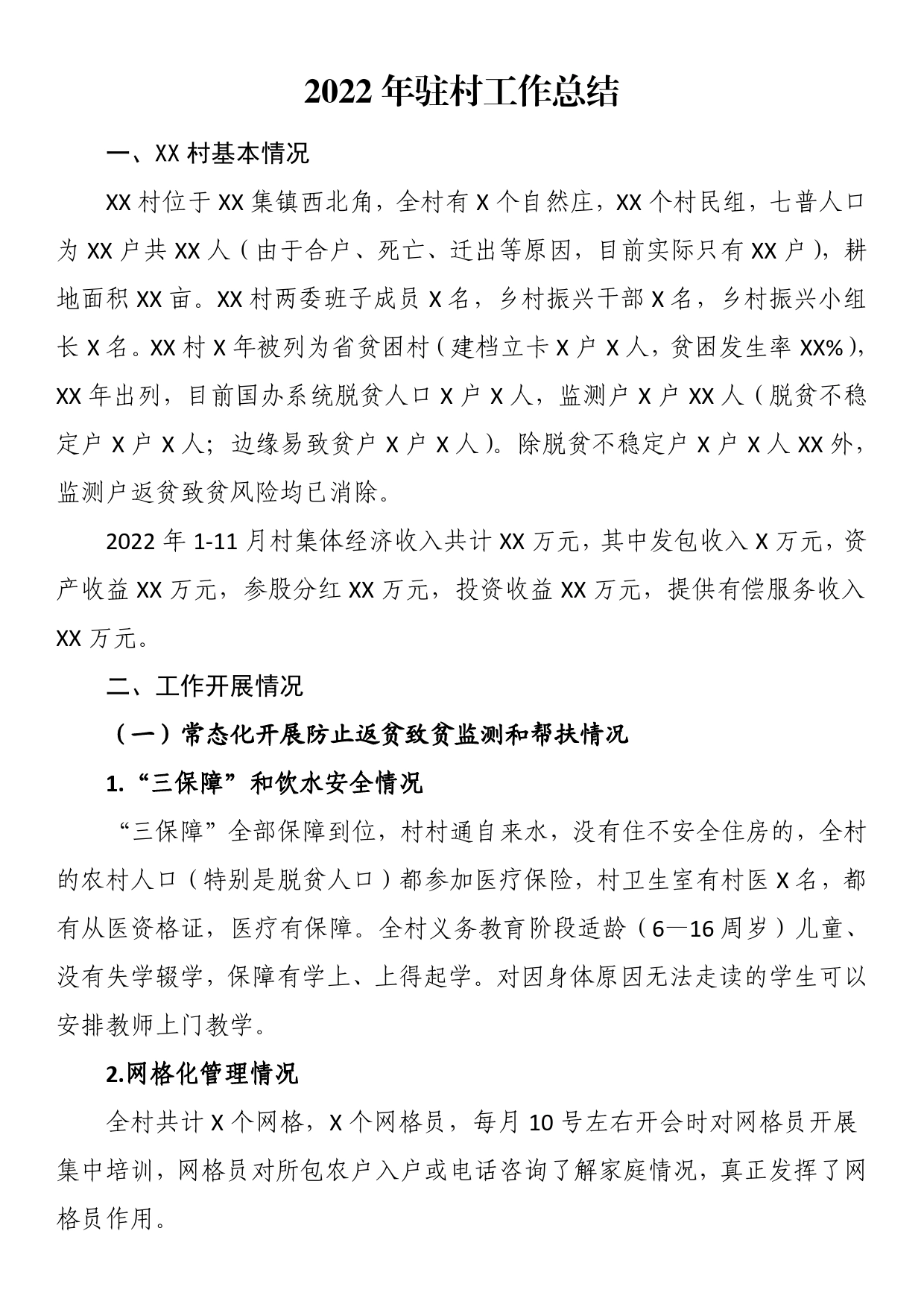 2022年驻村工作总结8_第1页