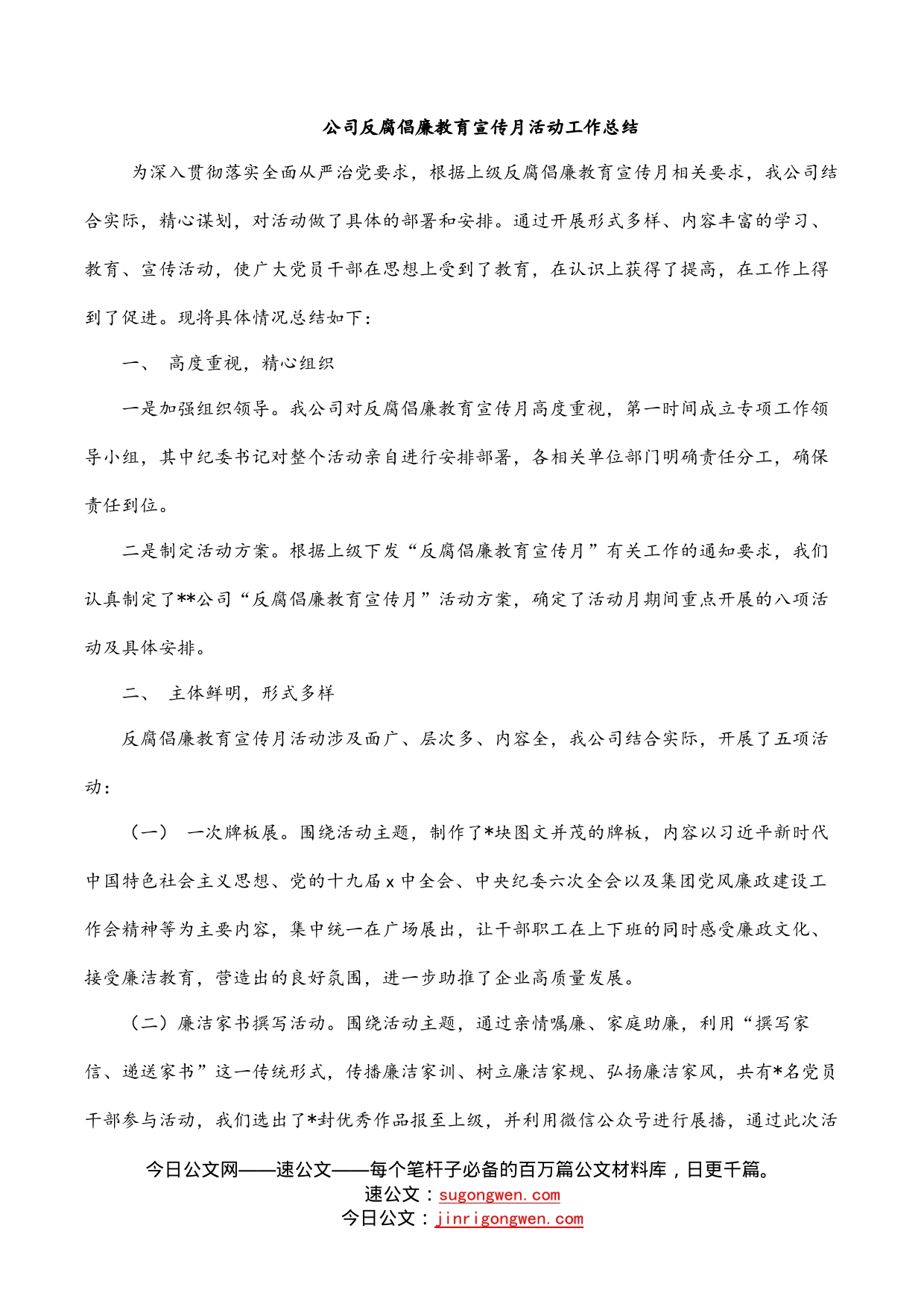 公司反腐倡廉教育宣传月活动工作总结_第1页