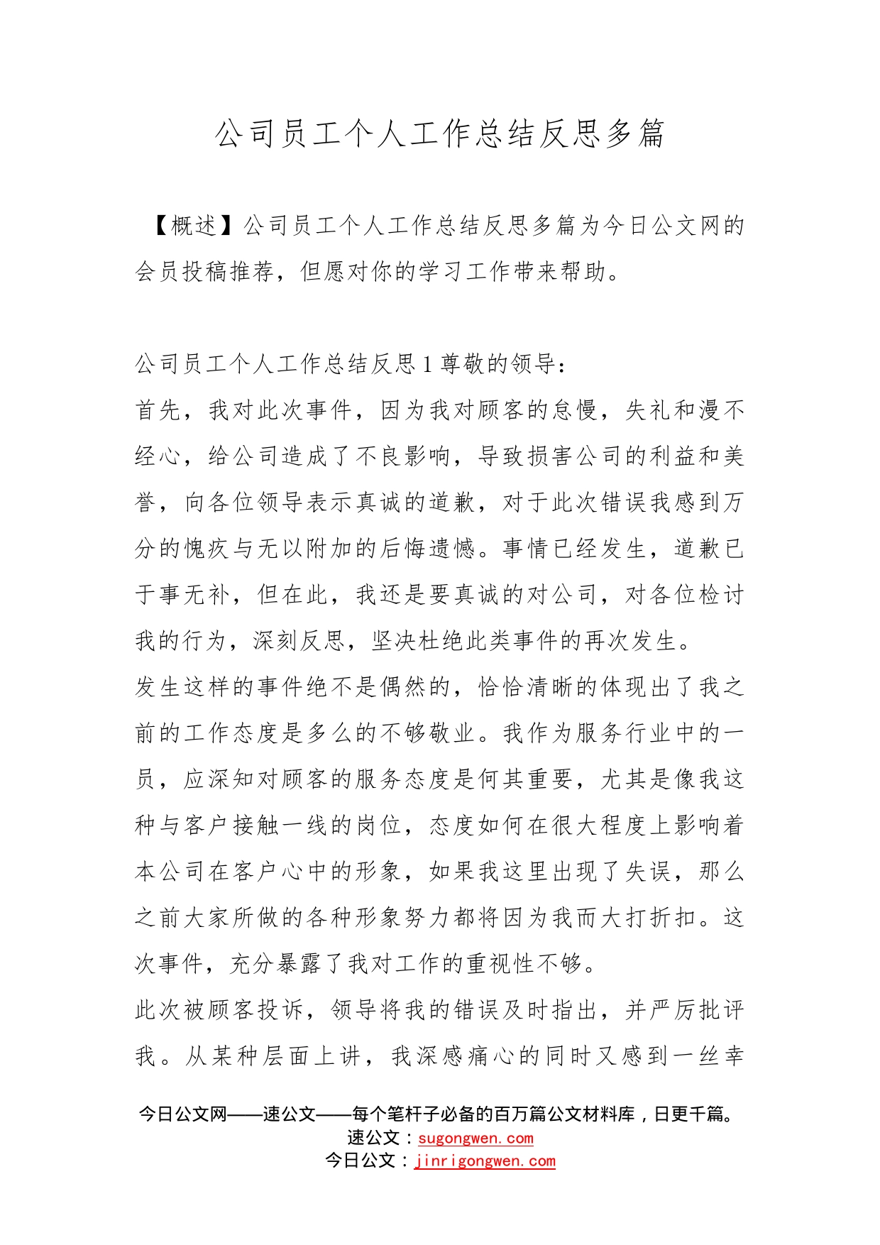 公司员工个人工作总结反思多篇_第1页