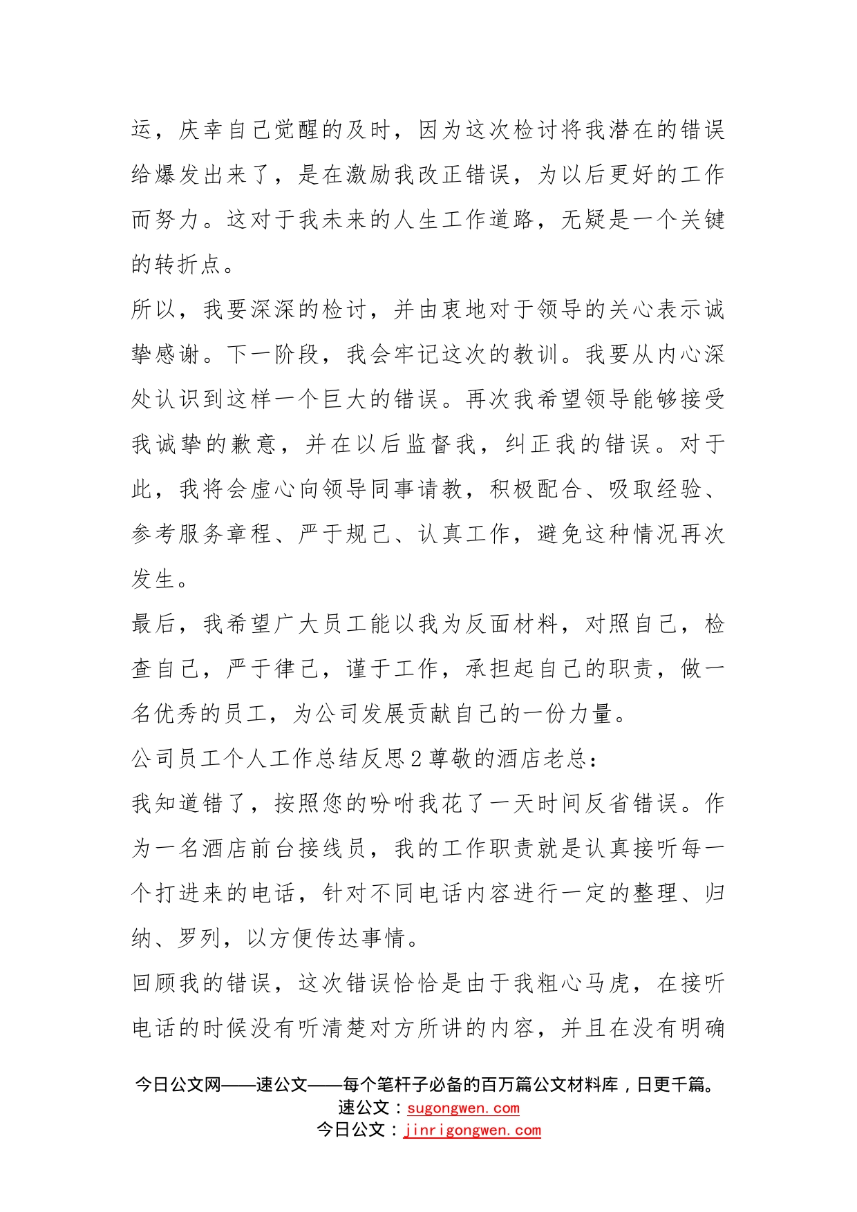 公司员工个人工作总结反思多篇_第2页