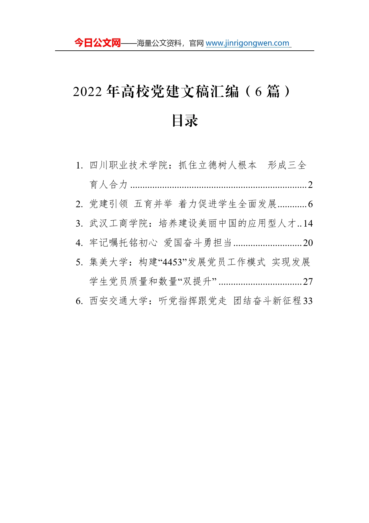 2022年高校党建文稿汇编（6篇）015_第1页