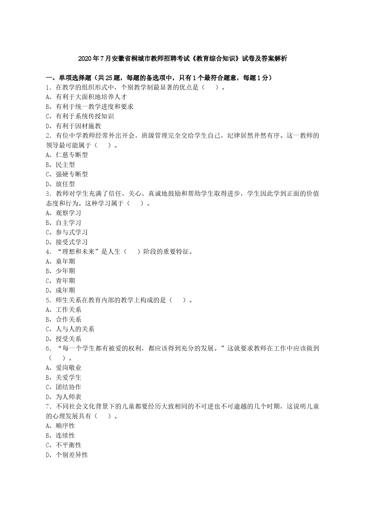 2020年7月安徽省桐城市教师招聘考试《教育综合知识》试卷及答案解析_第1页