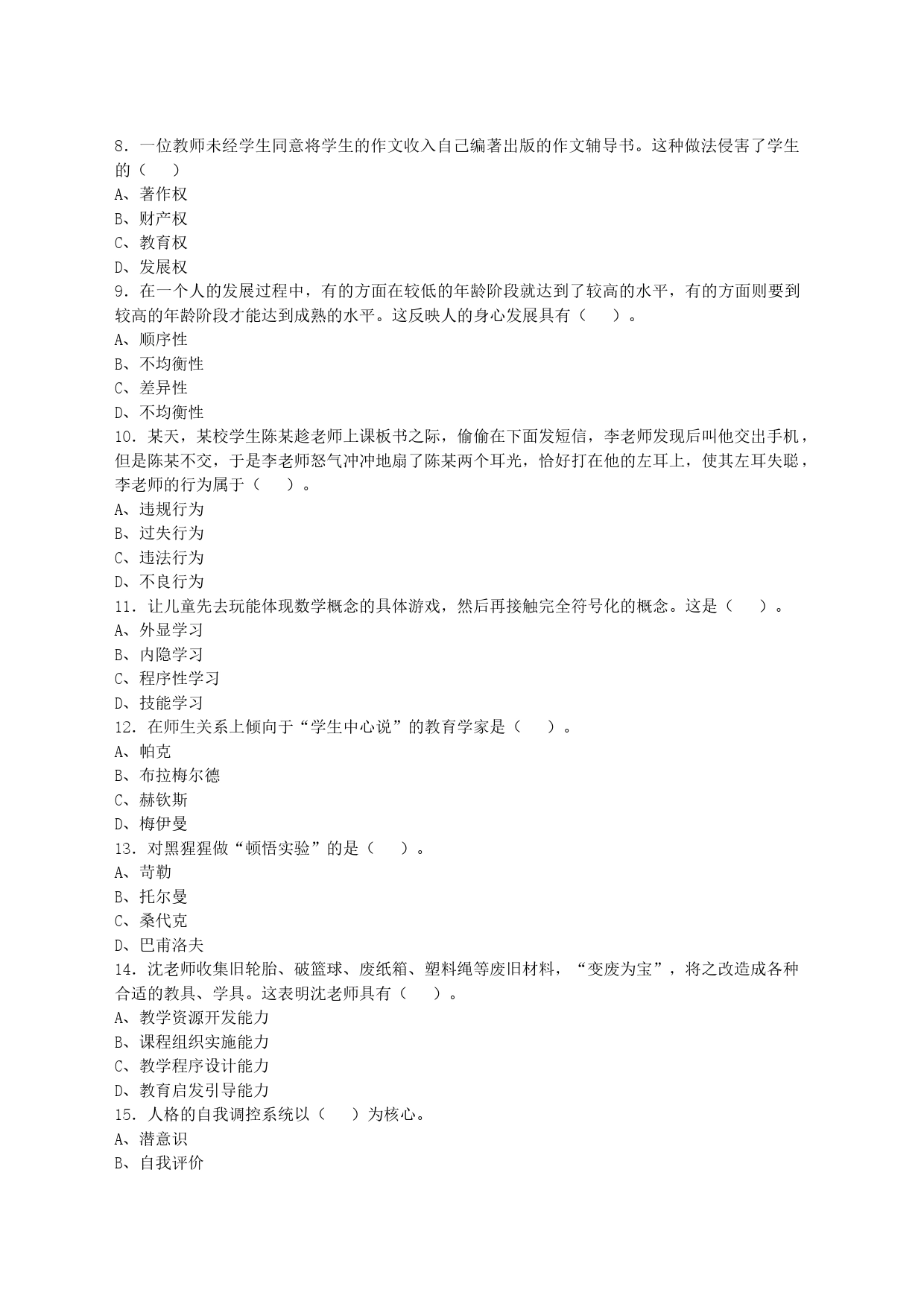 2020年7月安徽省桐城市教师招聘考试《教育综合知识》试卷及答案解析_第2页