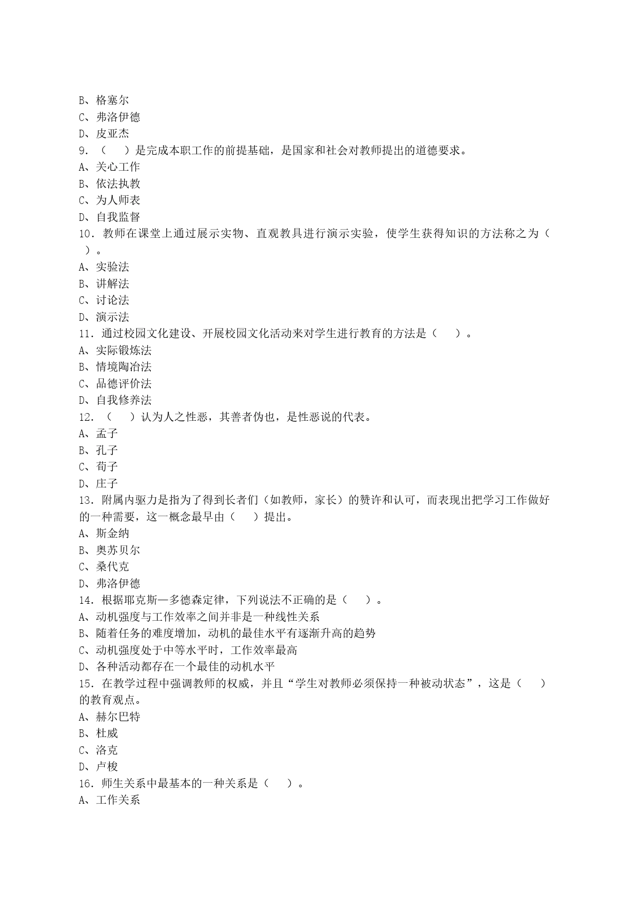 2020年8月广东省肇庆市封开县教师招聘考试《教育综合知识》精选试卷及答案解析_第2页