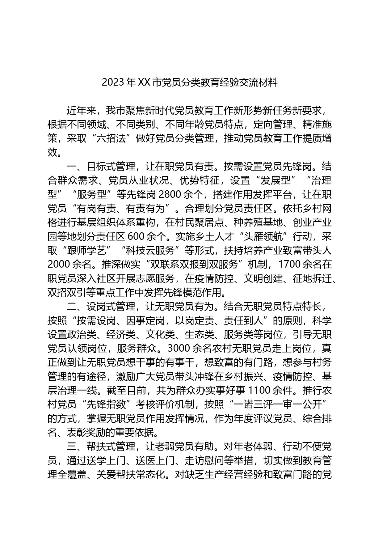 2023年XX市党员分类教育经验交流材料_第1页