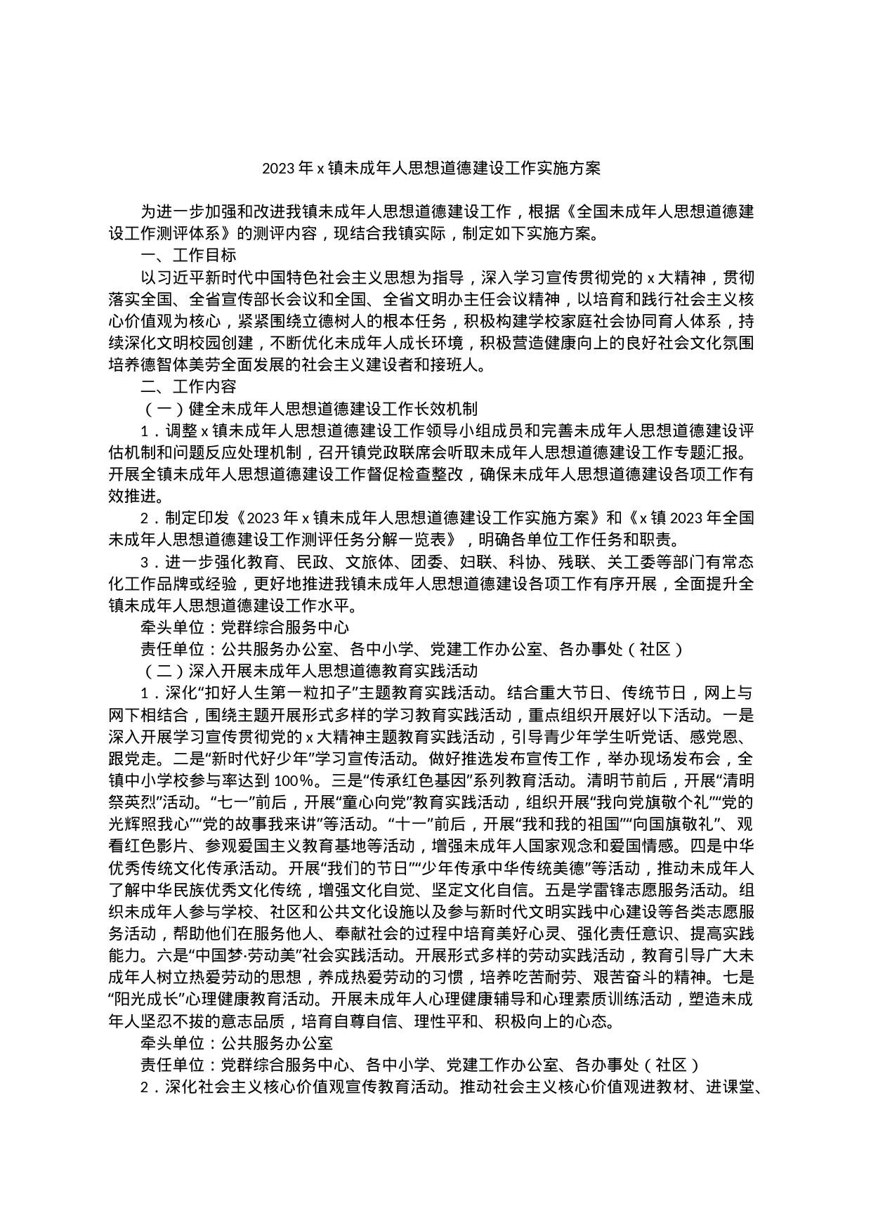 2023年x镇未成年人思想道德建设工作实施方案_第1页