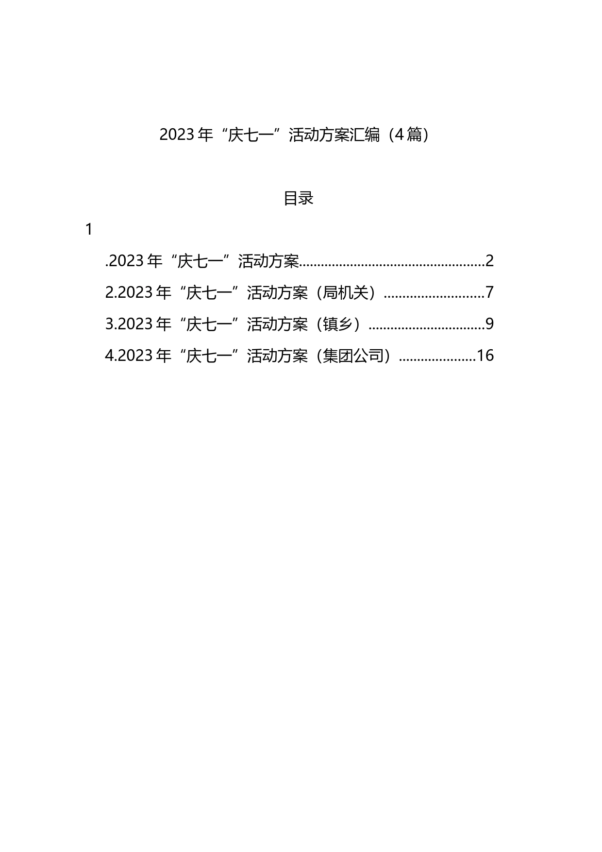 2023年“庆七一”活动方案汇编（4篇）_第1页