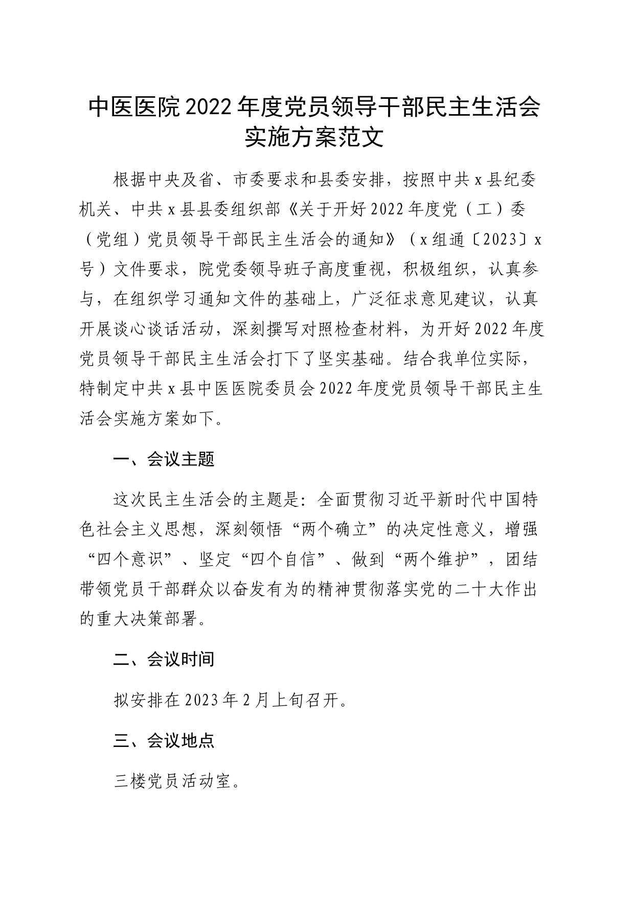 2022年度党员领导干部民主生活会实施方案_第1页