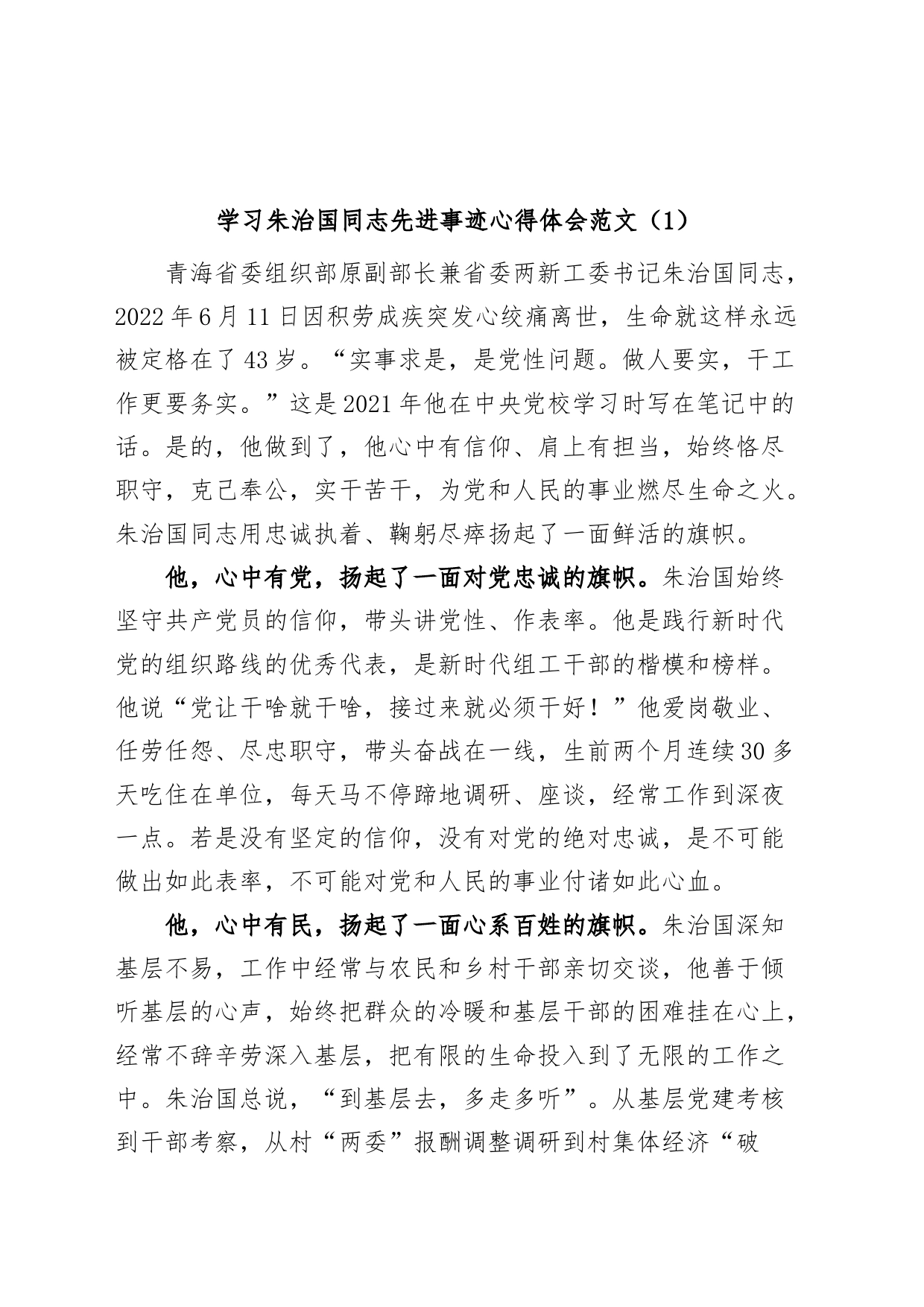 (4篇)学习朱治国同志先进事迹心得体会研讨发言材料_第1页