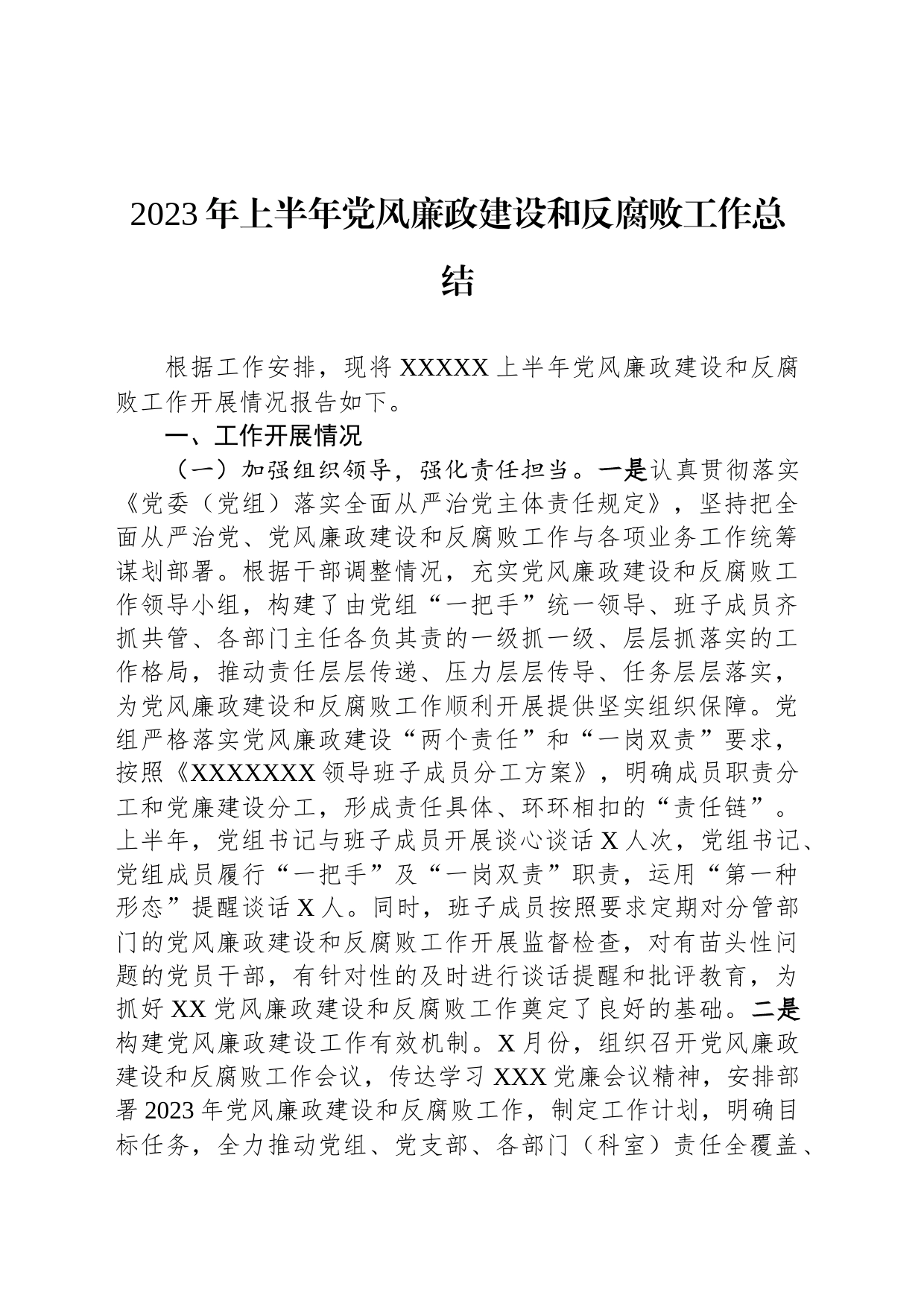 2023年上半年党风廉政建设和反腐败工作总结_第1页