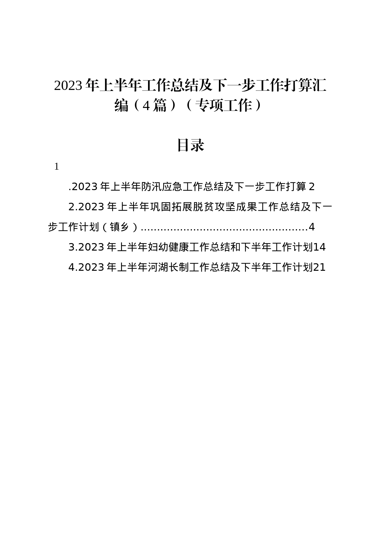 2023年上半年工作总结及下一步工作打算汇编（4篇）_第1页