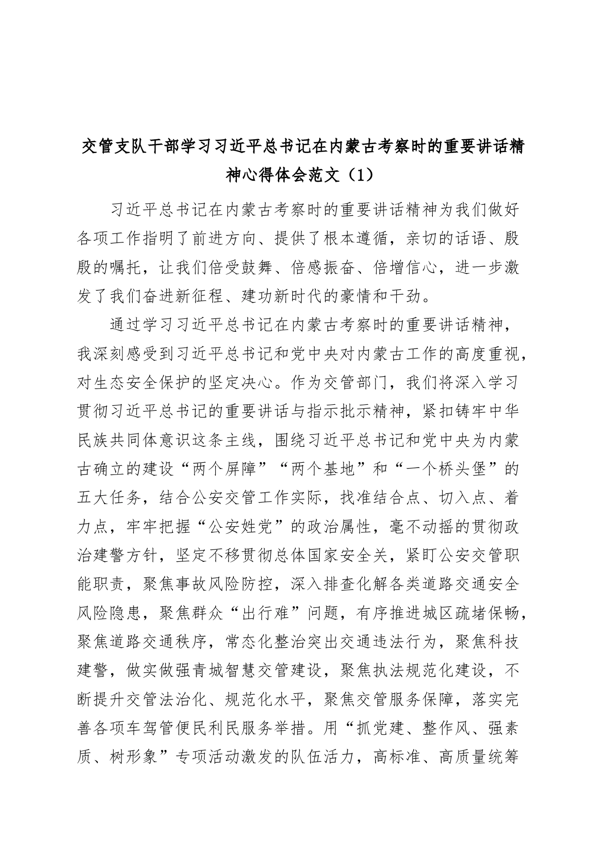 (7篇)学习习近平总书记在内蒙古考察时的重要讲话精神心得体会（研讨发言材料）_第1页