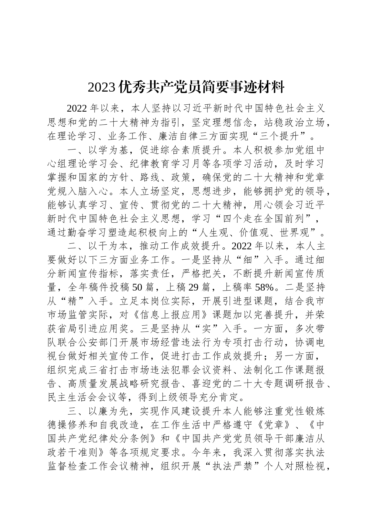 2023优秀共产党员简要事迹材料_第1页