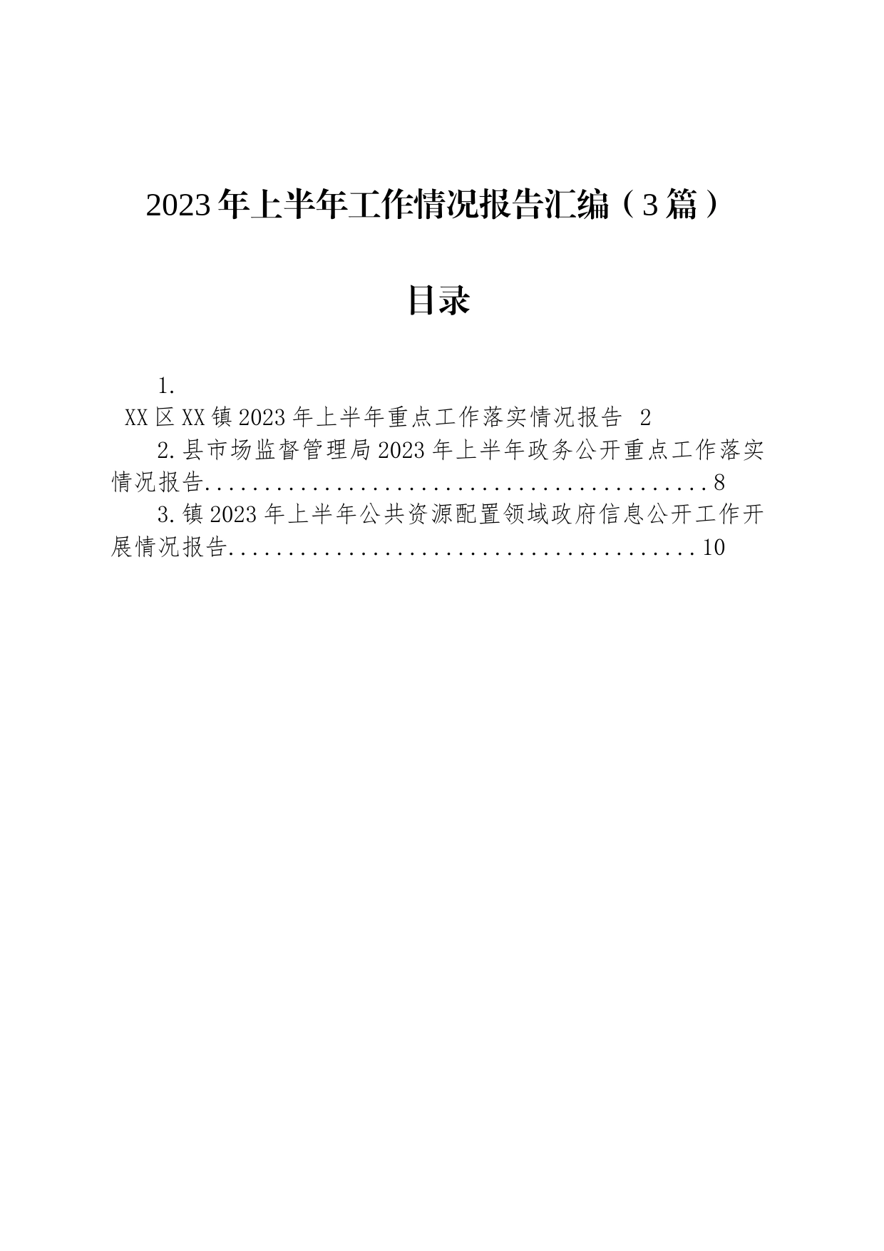 2023年上半年工作情况报告汇编（3篇）_第1页