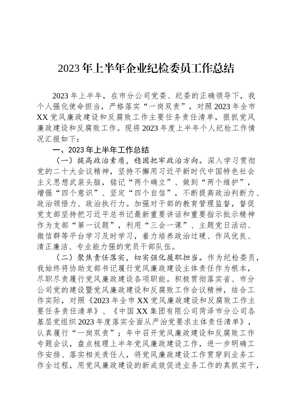 2023年上半年企业纪检委员工作总结_第1页