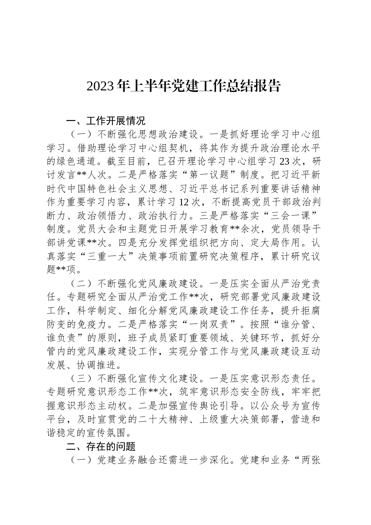 2023年上半年党建工作总结报告_第1页