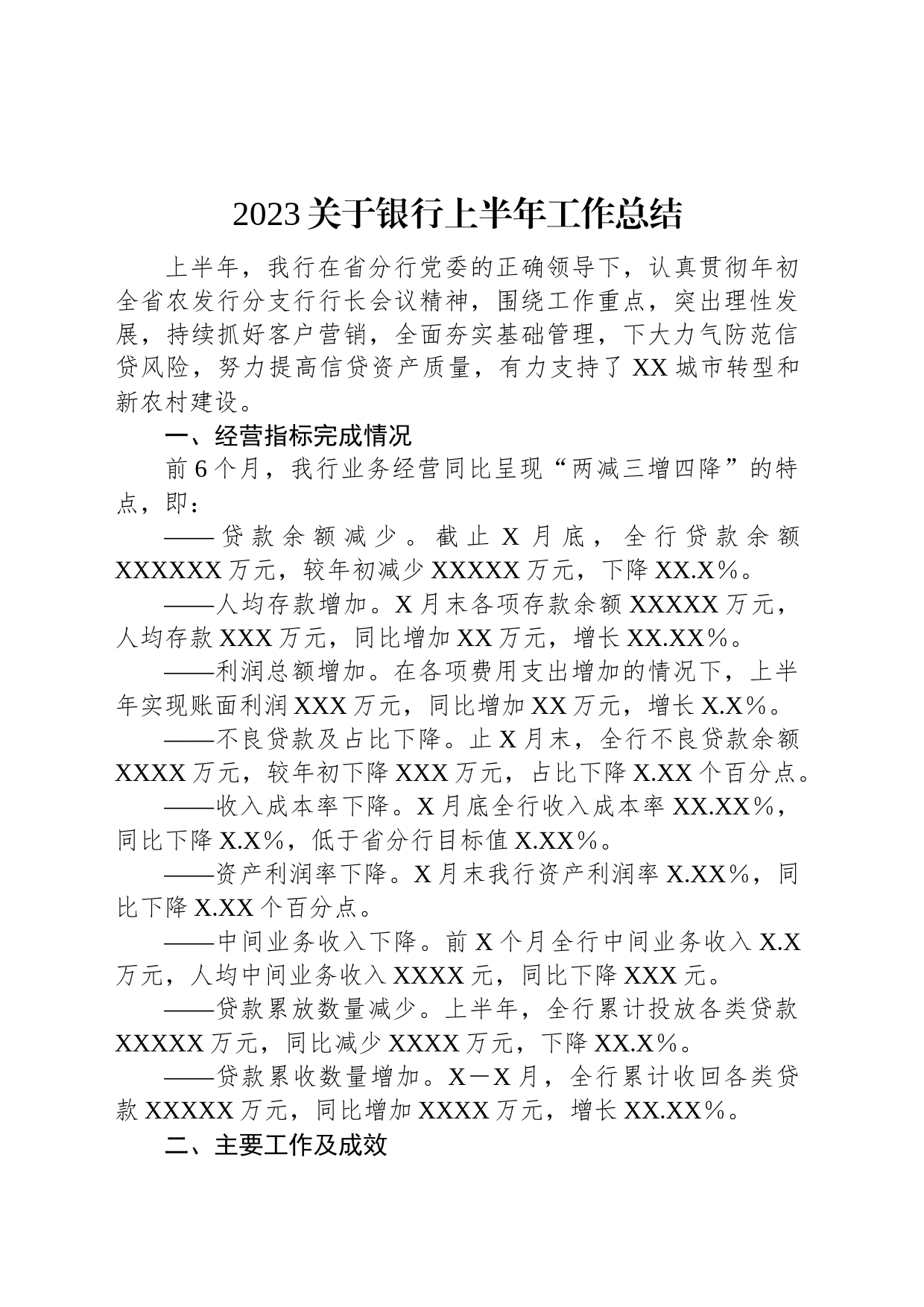 2023关于银行上半年工作总结_第1页