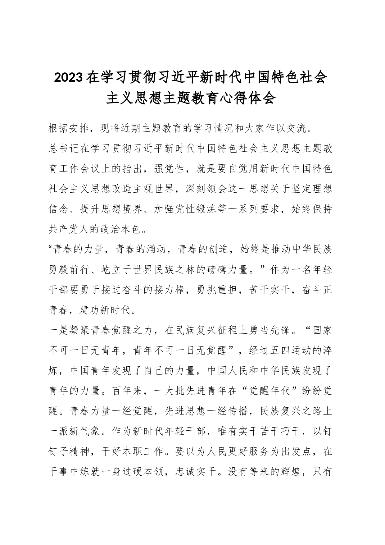 2023在学习贯彻习近平新时代中国特色社会主义思想主题教育心得体会_第1页