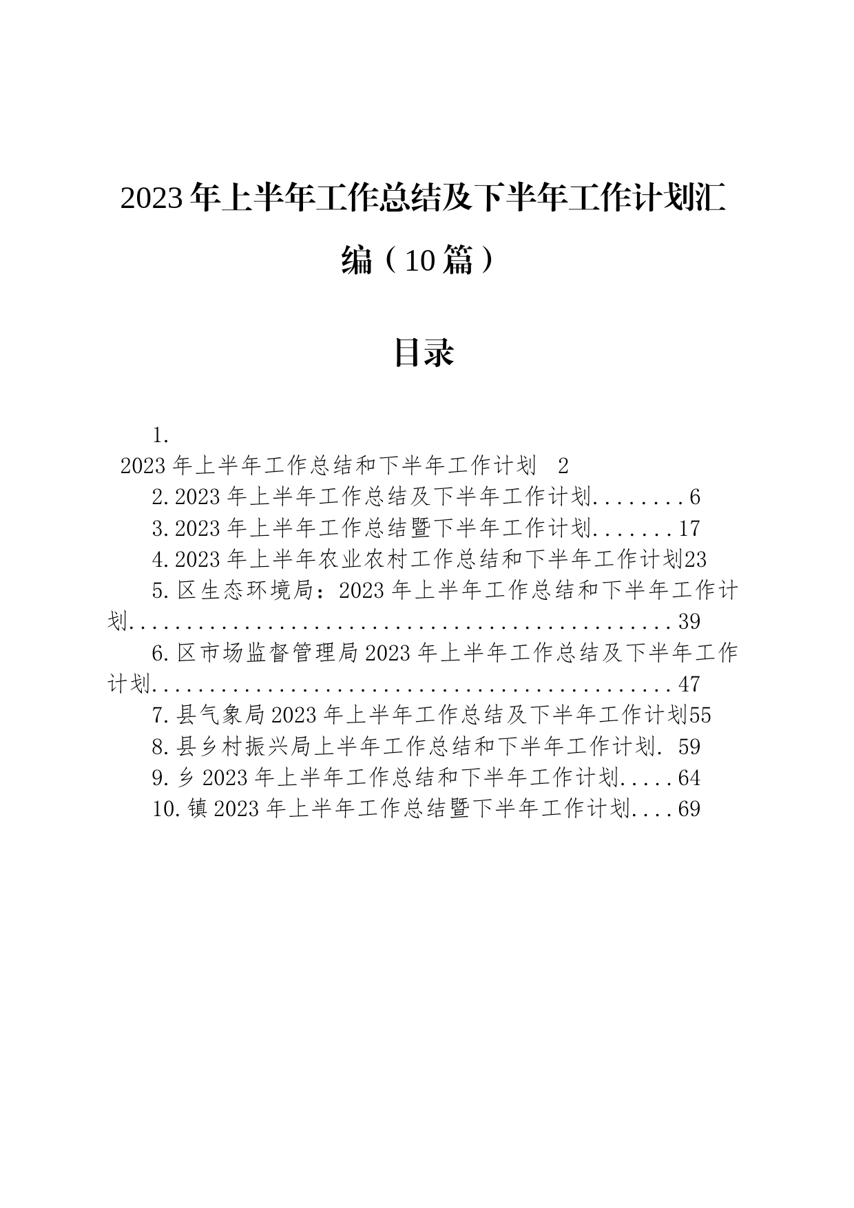 2023年上半年工作总结及下半年工作计划汇编（10篇）_第1页