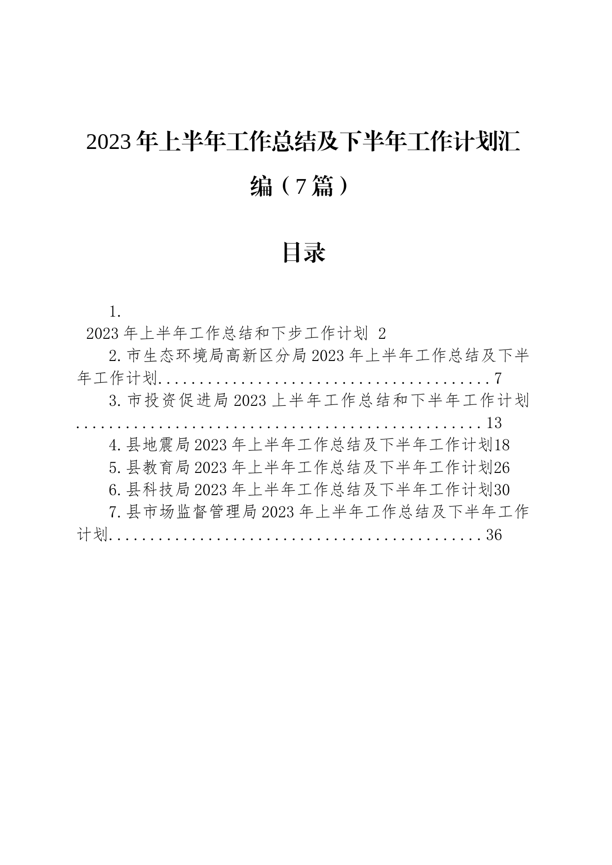 2023年上半年工作总结及下半年工作计划汇编（7篇）_第1页