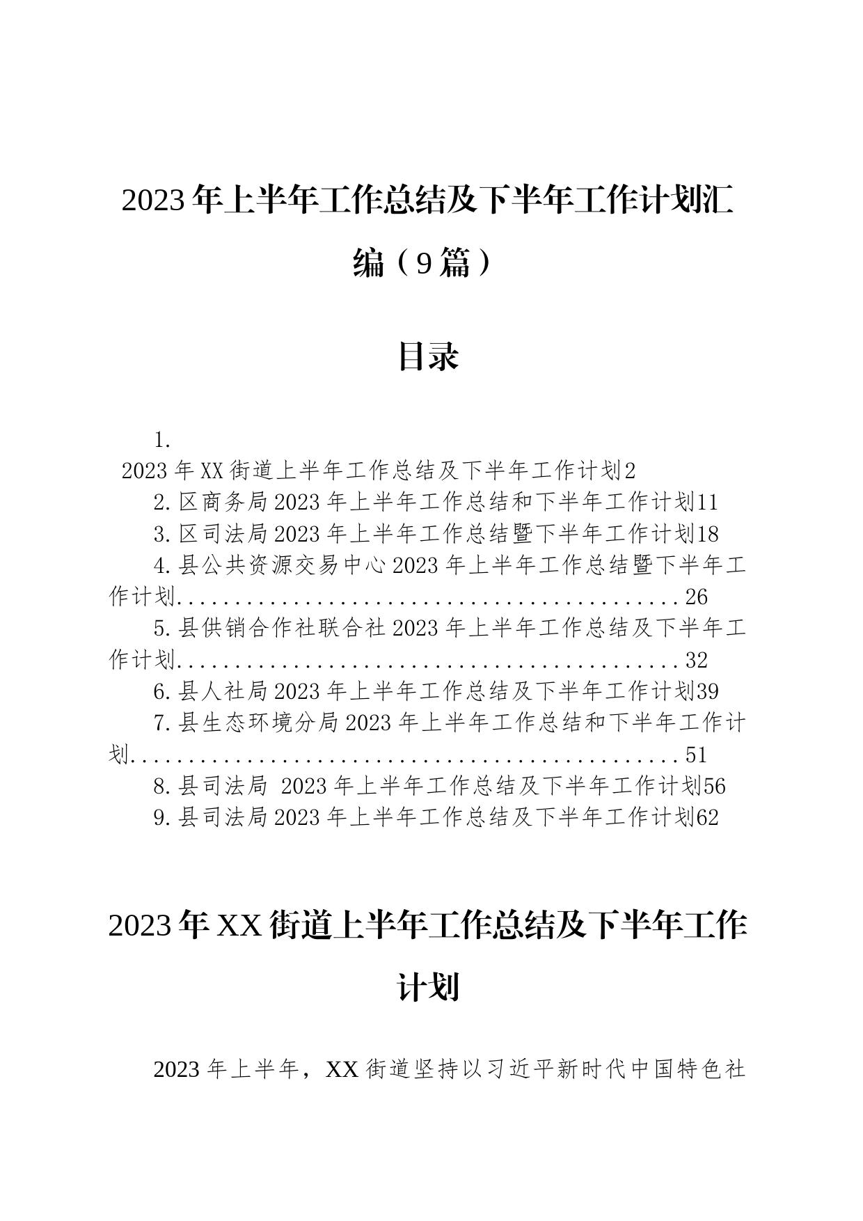 2023年上半年工作总结及下半年工作计划汇编（9篇）_第1页