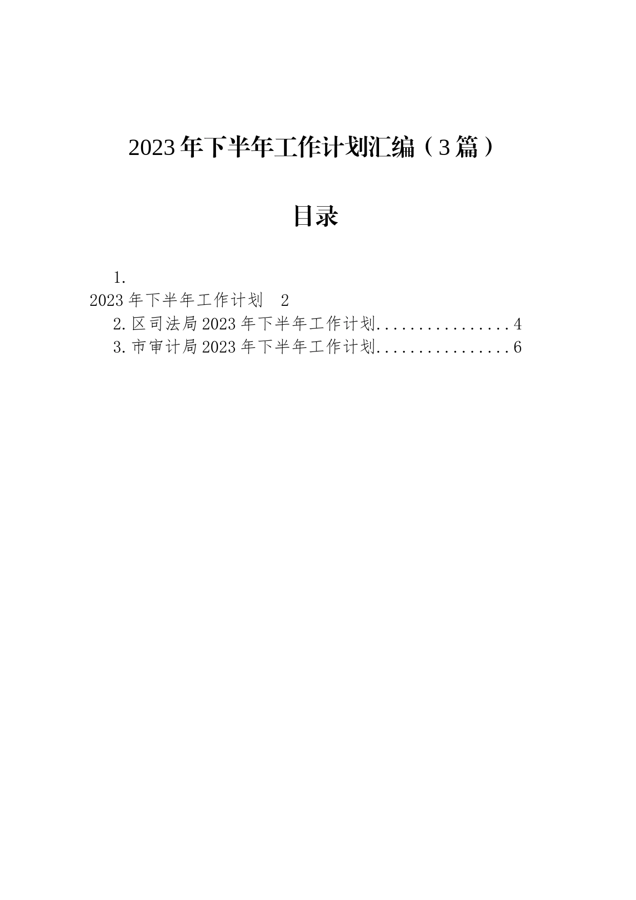 2023年下半年工作计划汇编（3篇）_第1页