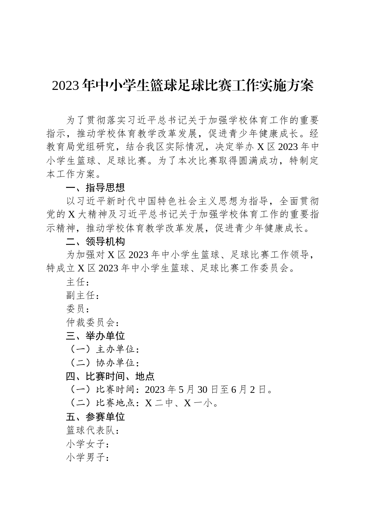 2023年中小学生篮球足球比赛工作实施方案_第1页