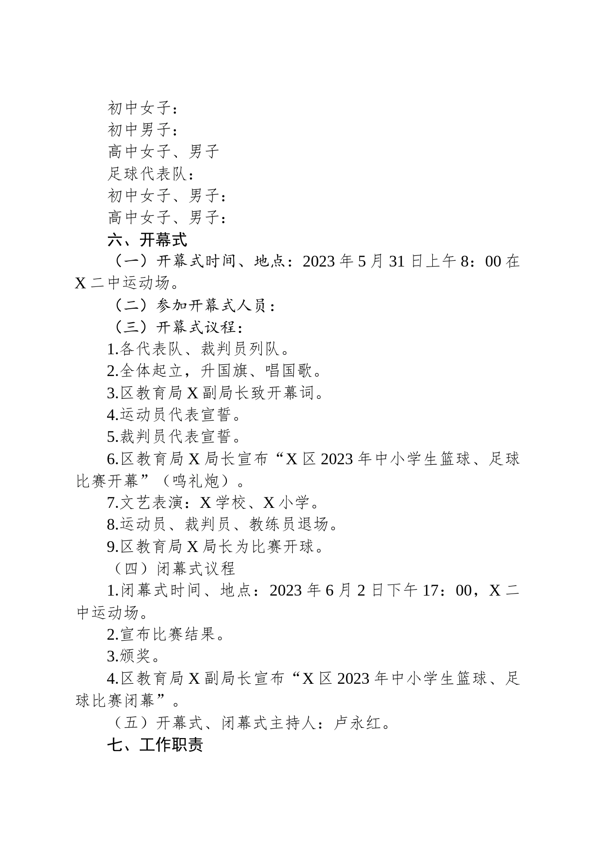 2023年中小学生篮球足球比赛工作实施方案_第2页