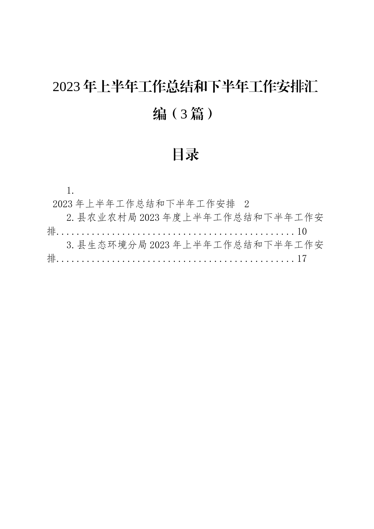 2023年上半年工作总结和下半年工作安排汇编（3篇）_第1页