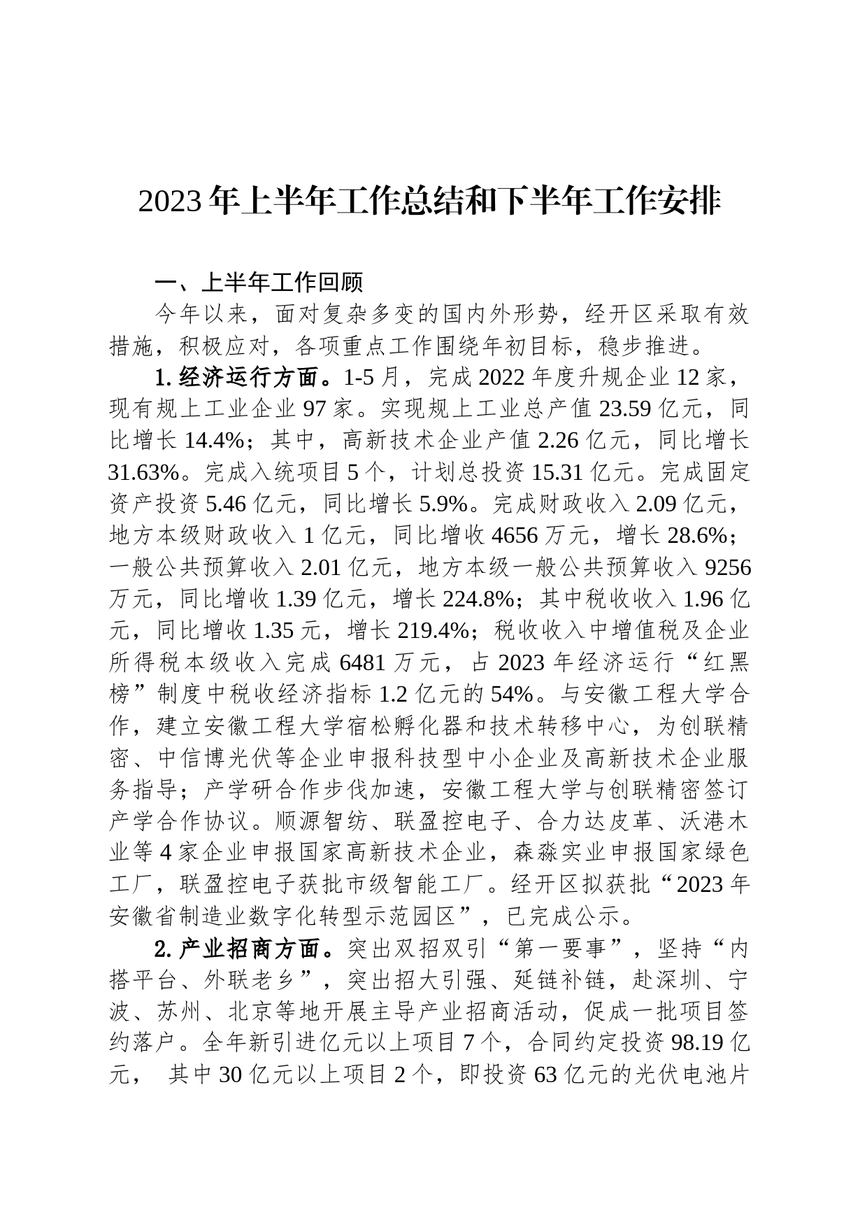 2023年上半年工作总结和下半年工作安排汇编（3篇）_第2页