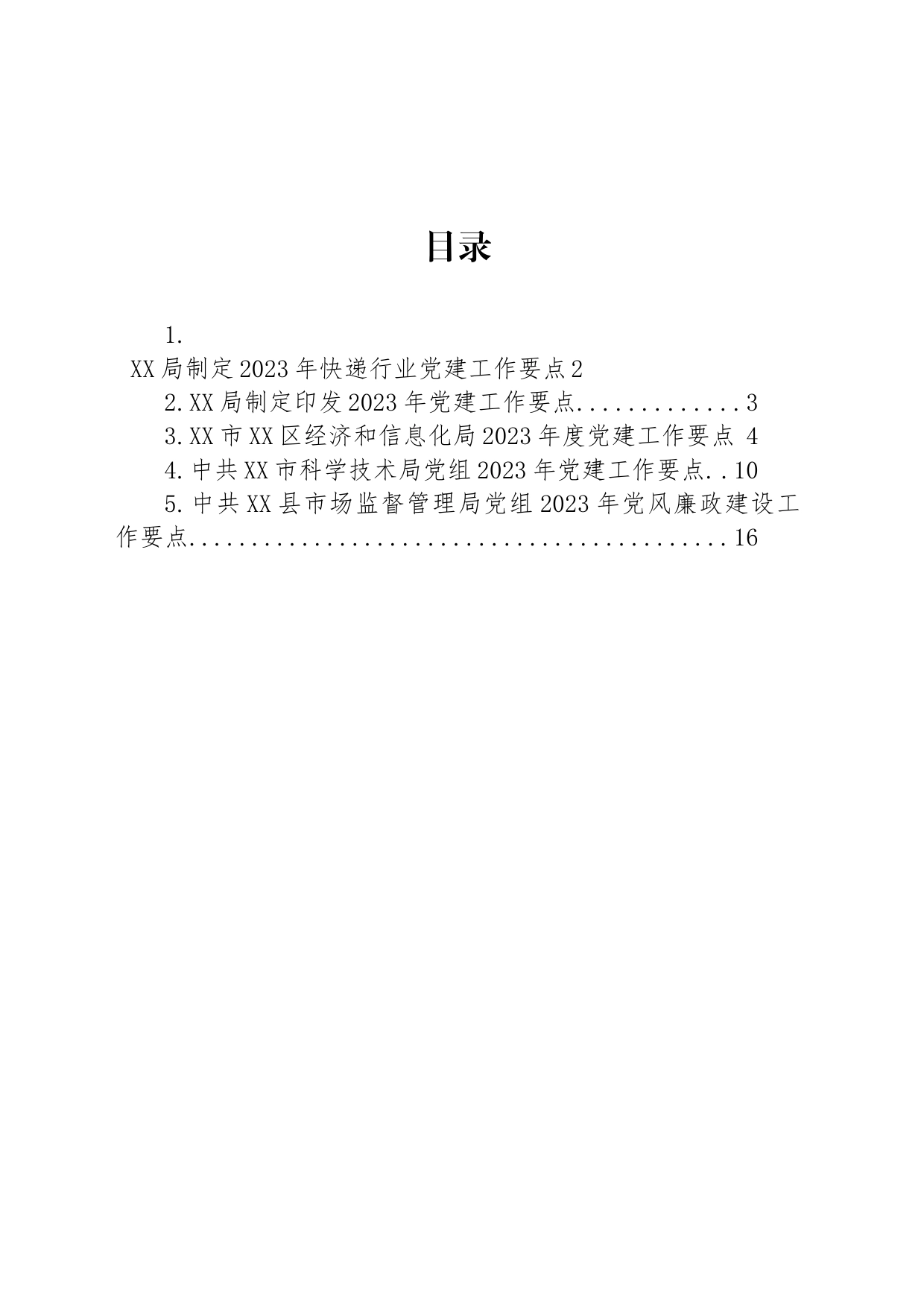 2023年党建工作要点汇编_第1页