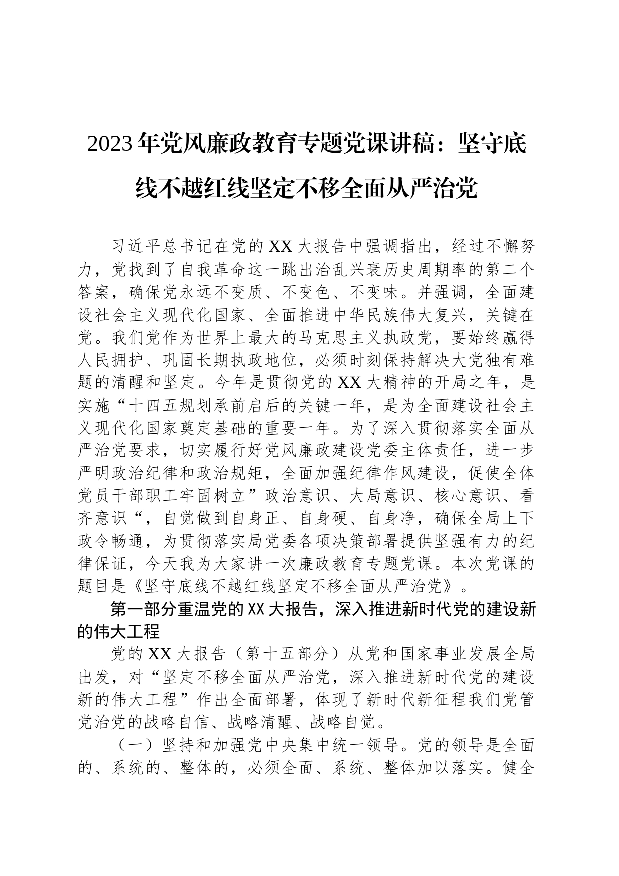 2023年党风廉政教育专题党课讲稿：坚守底线不越红线坚定不移全面从严治党_第1页