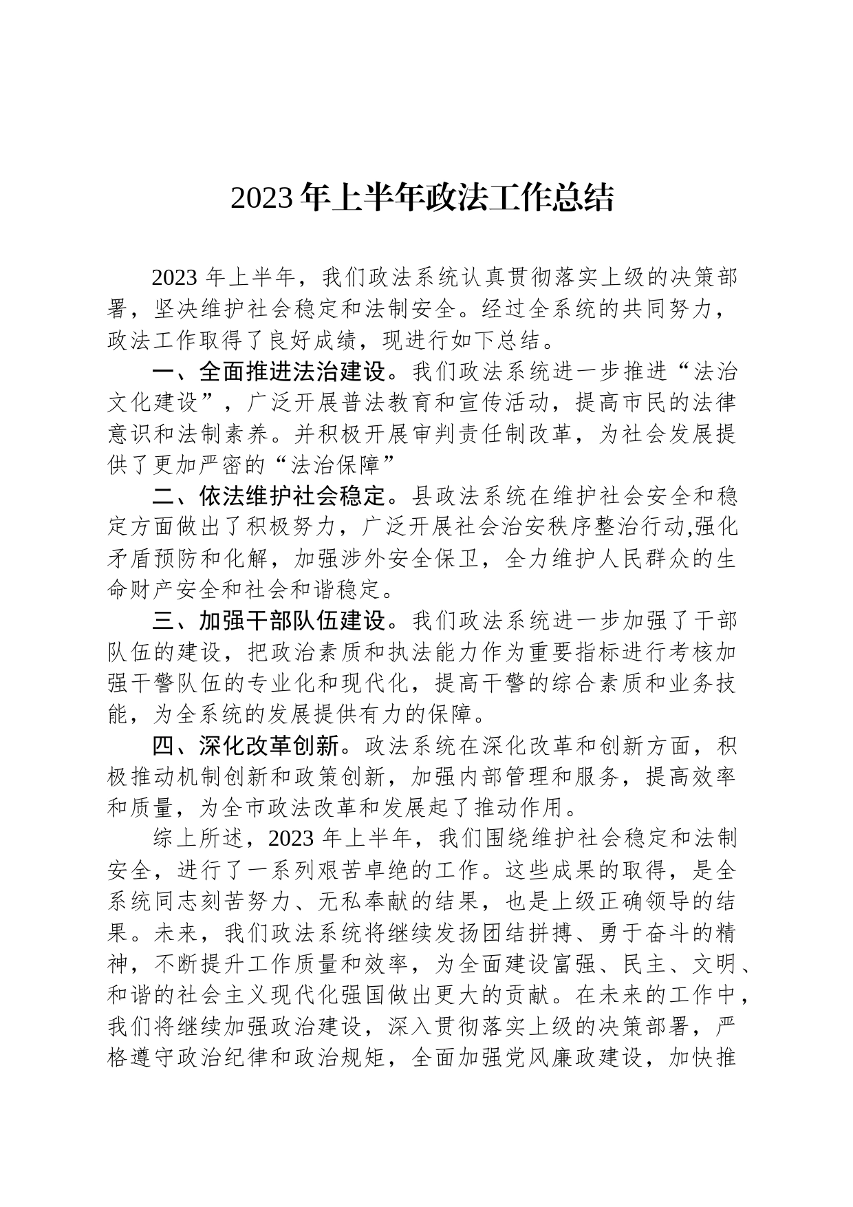 2023年上半年政法工作总结_第1页