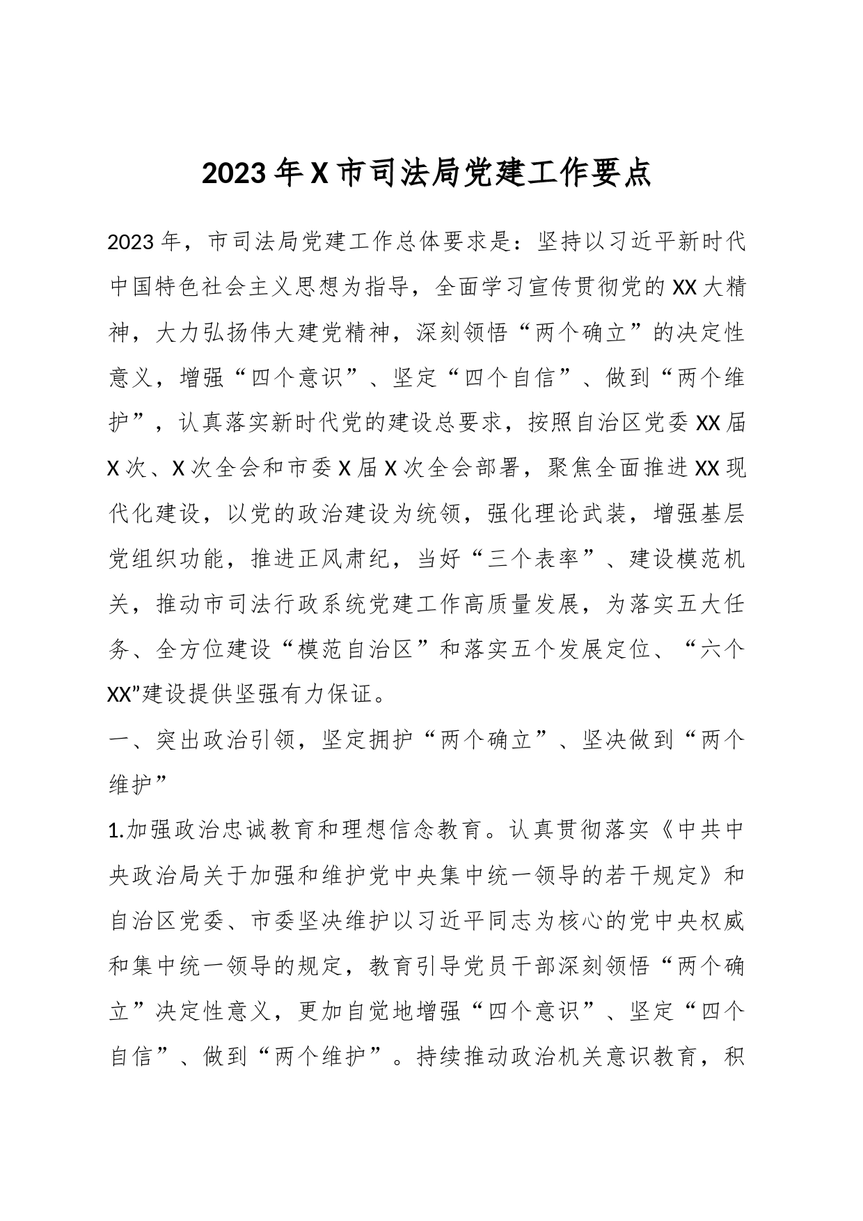 2023年X市司法局党建工作要点_第1页