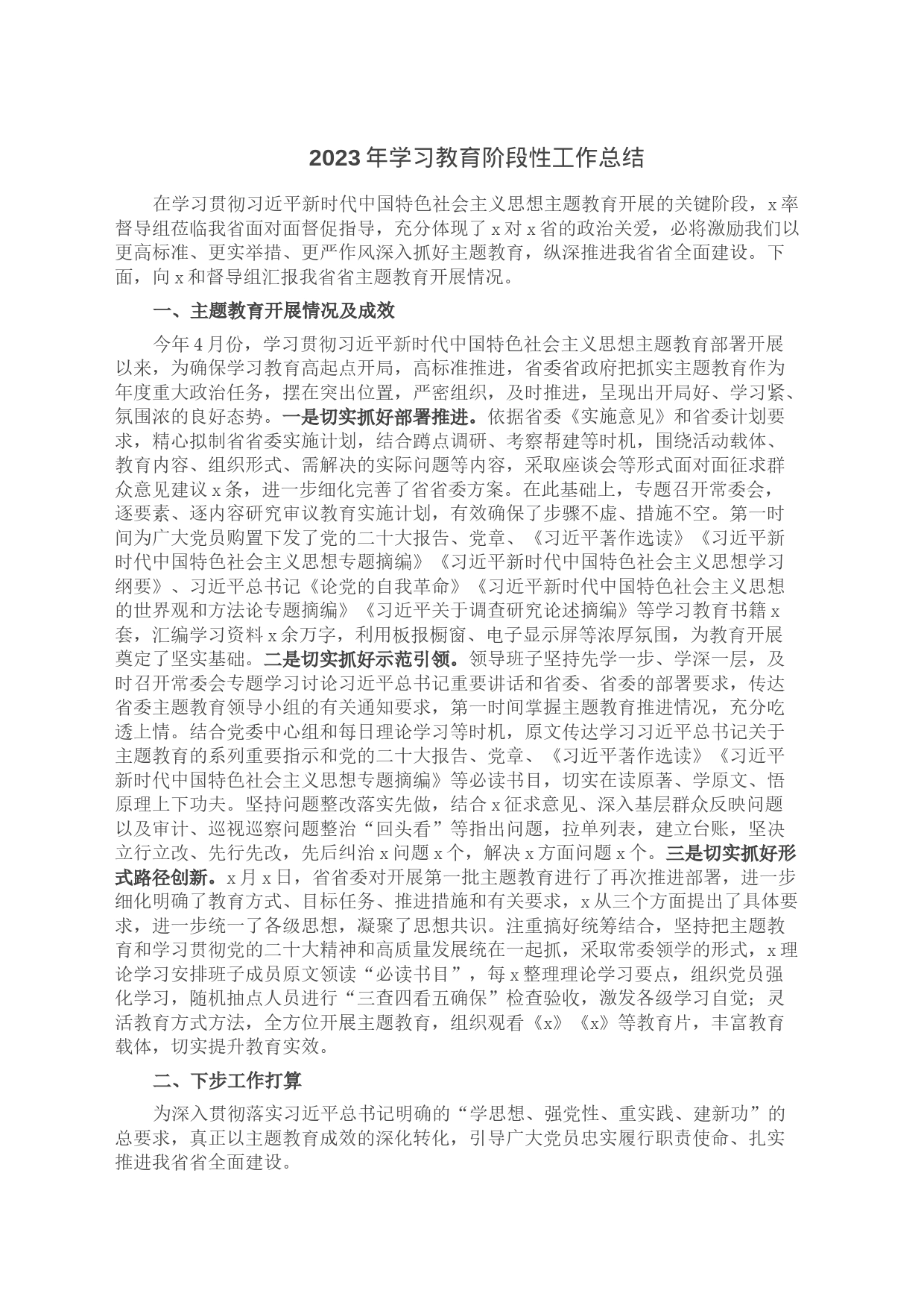 2023年学习教育阶段性工作总结_第1页