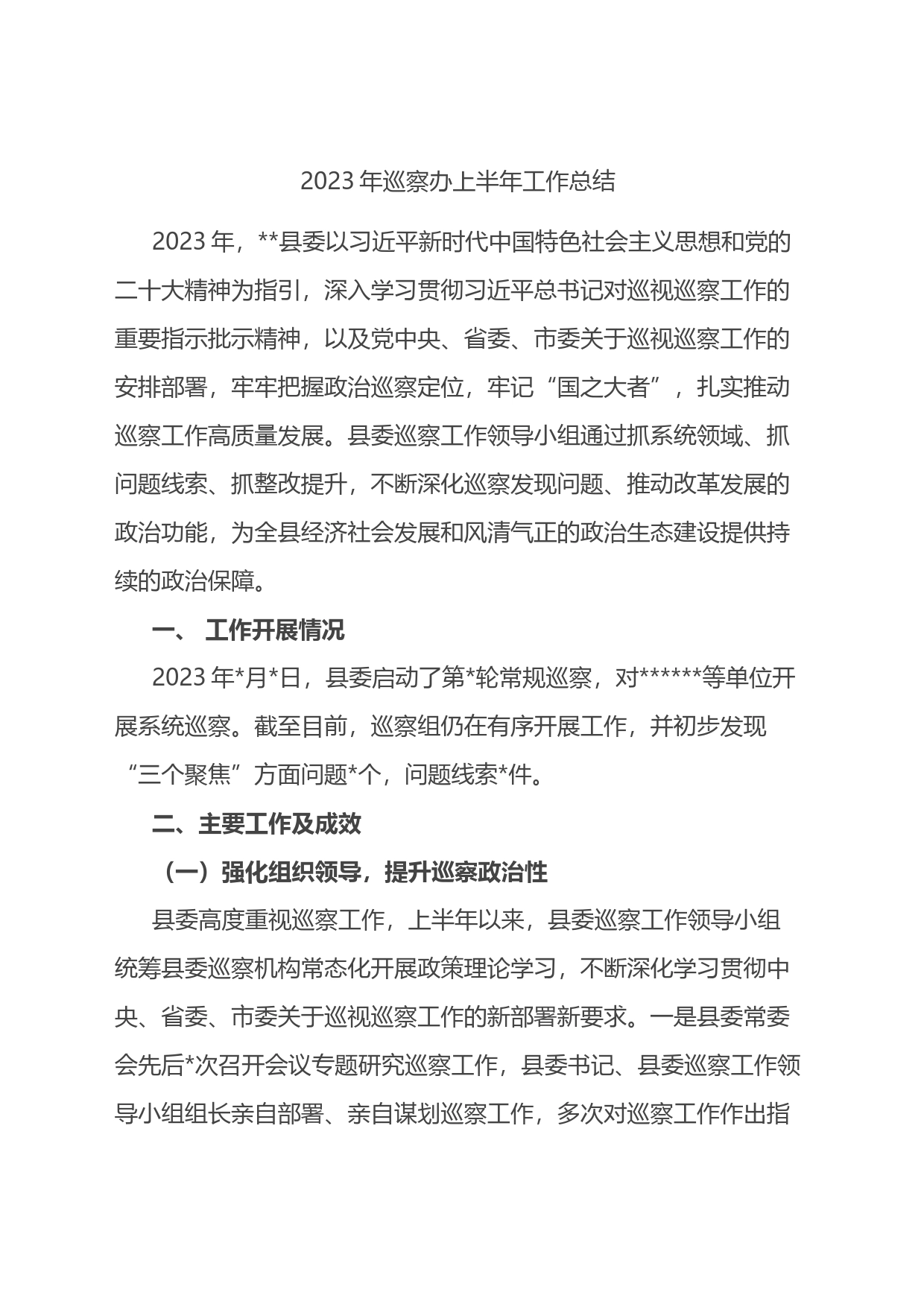 2023年巡察办上半年工作总结_第1页