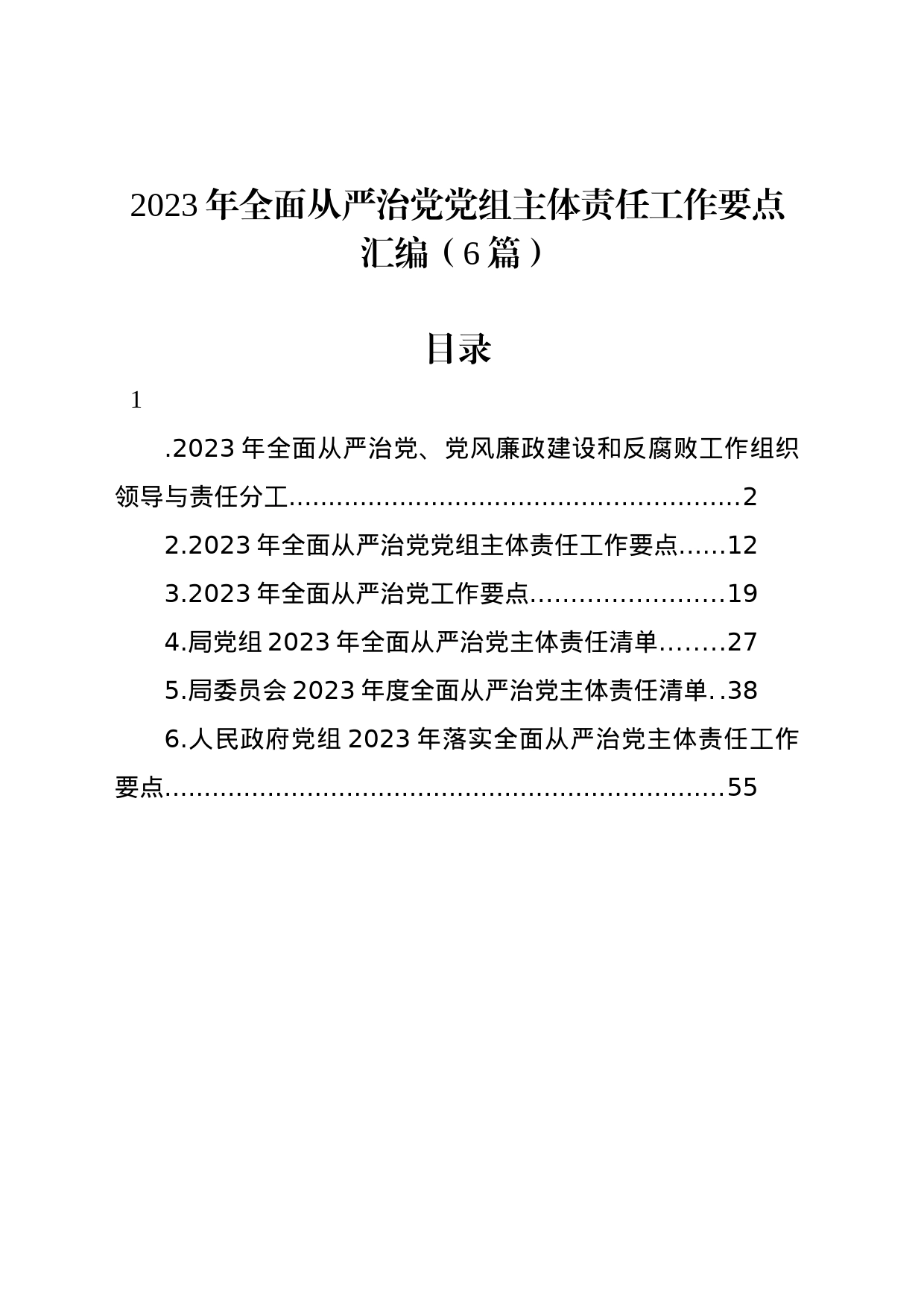 2023年全面从严治党党组主体责任工作要点汇编（6篇）_第1页