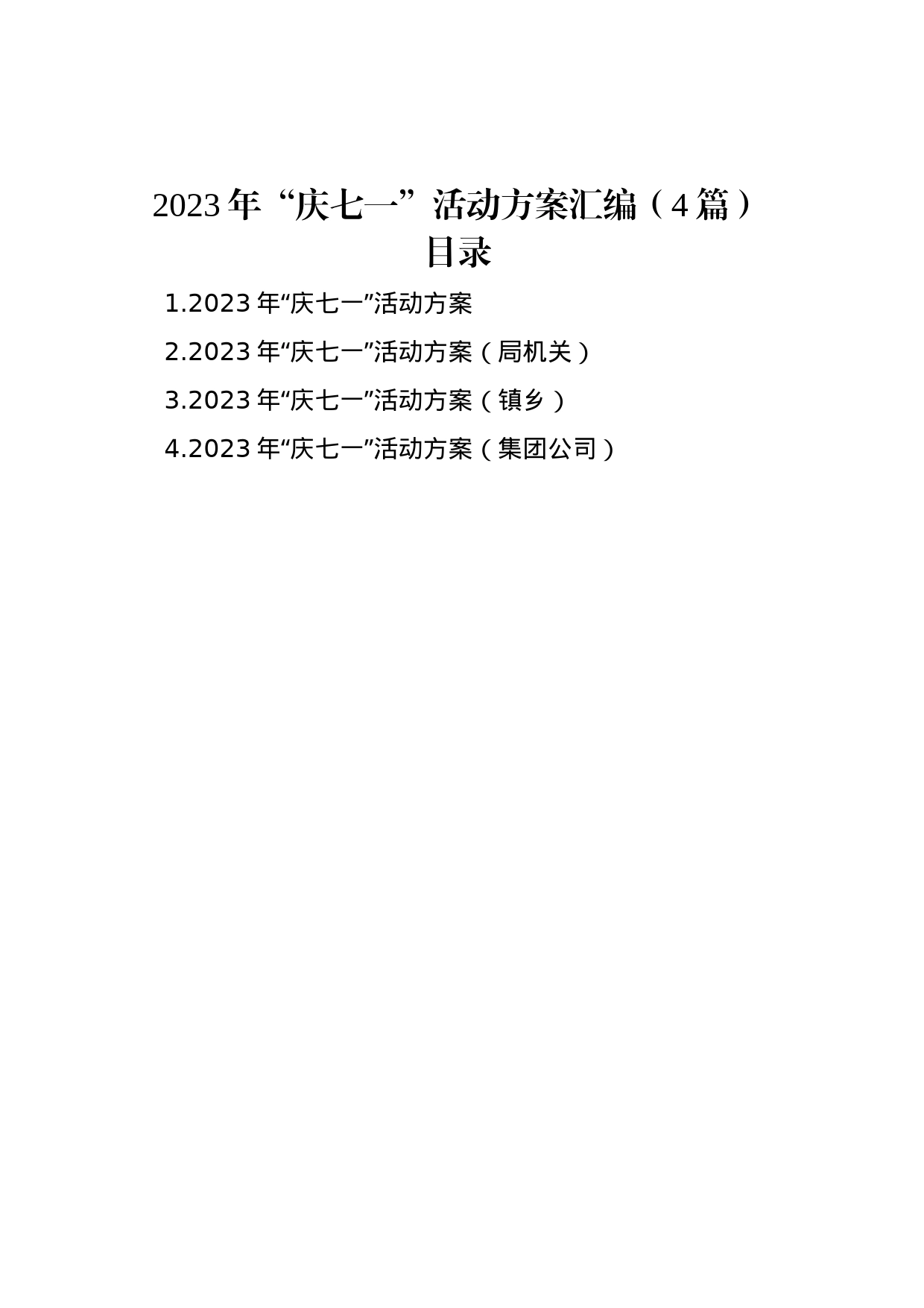 2023年“庆七一”活动方案汇编（4篇）_第1页