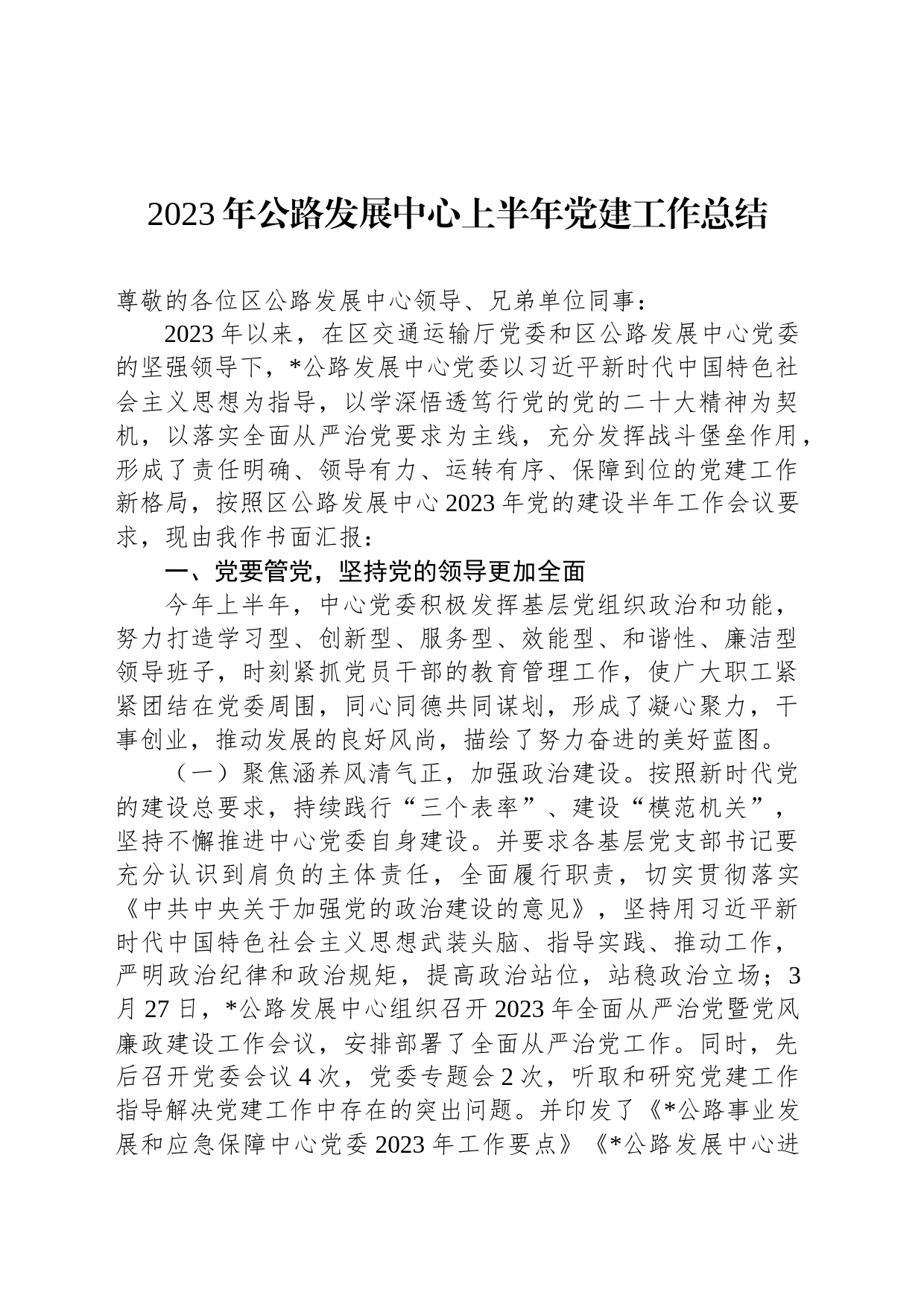 2023年公路发展中心上半年党建工作总结_第1页