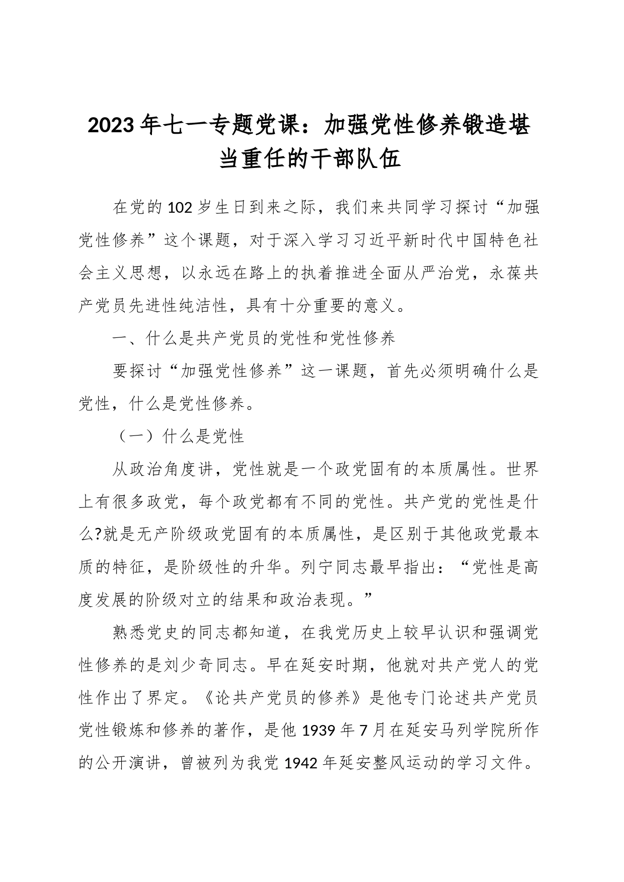 2023年七一专题党课：加强党性修养锻造堪当重任的干部队伍_第1页